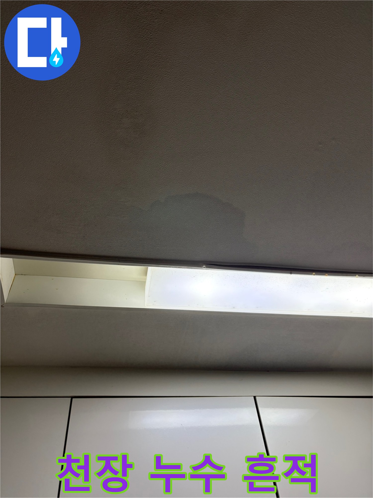 습기로-얼룩진-천장-마감재-부분