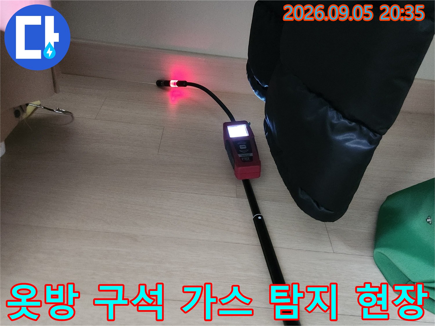 용인 처인구 양지읍 옷방 구석 배관 누수를 찾기 위해 가스 탐지기를 사용 중인 모습입니다.