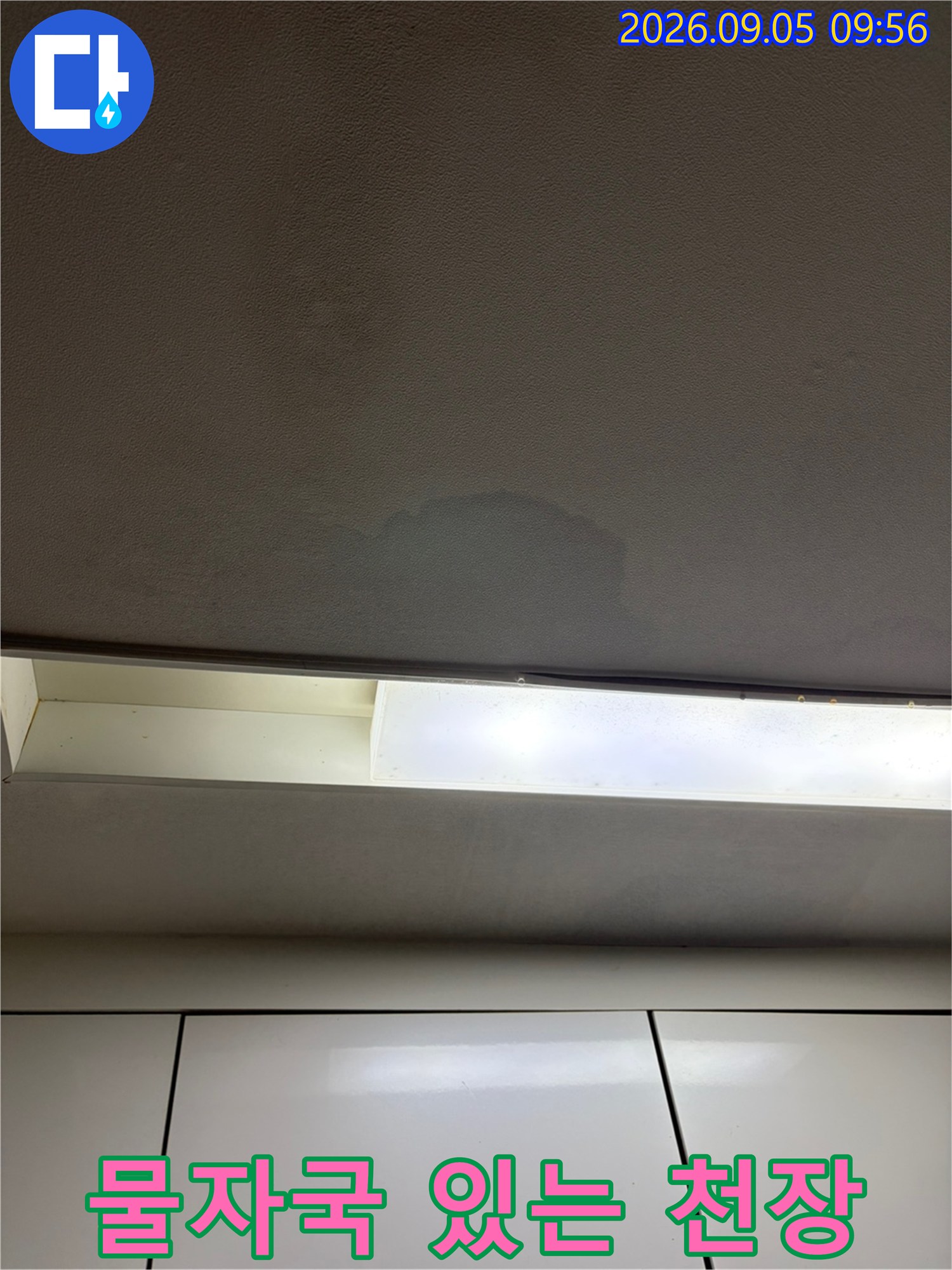 천장 마감재에 발생한 어두운 물 번짐 자국