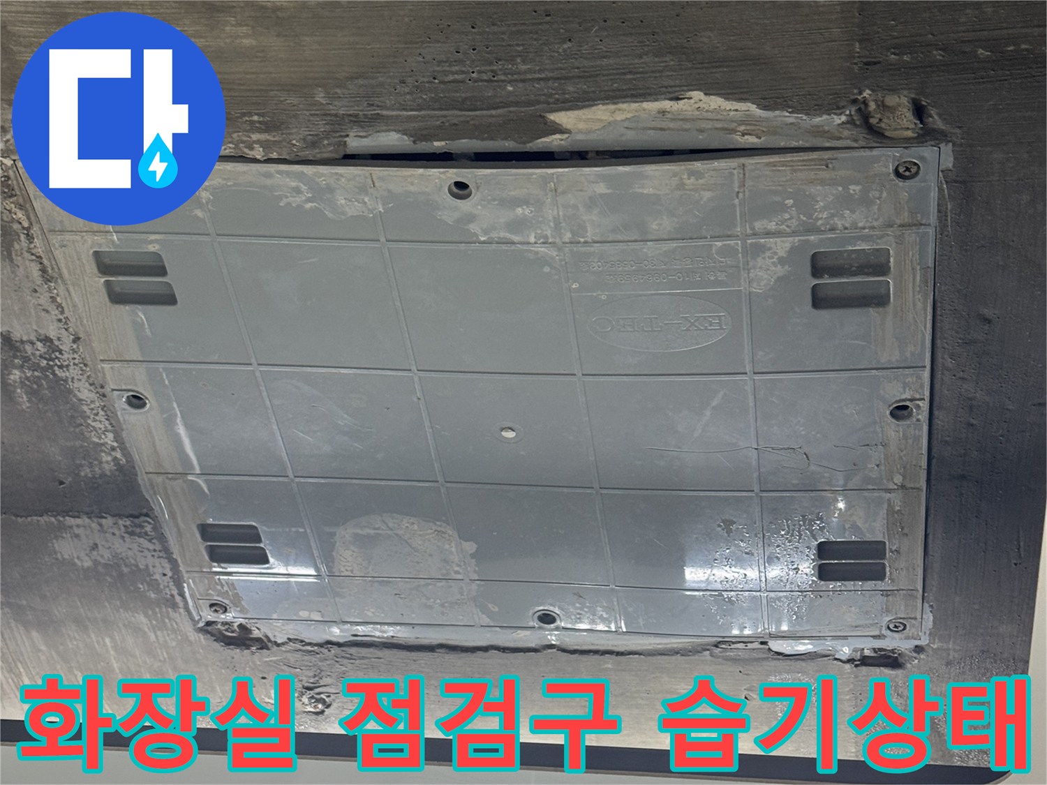 용인 수지구 동천동-화장실 천장 점검구 주변의 젖은 흔적