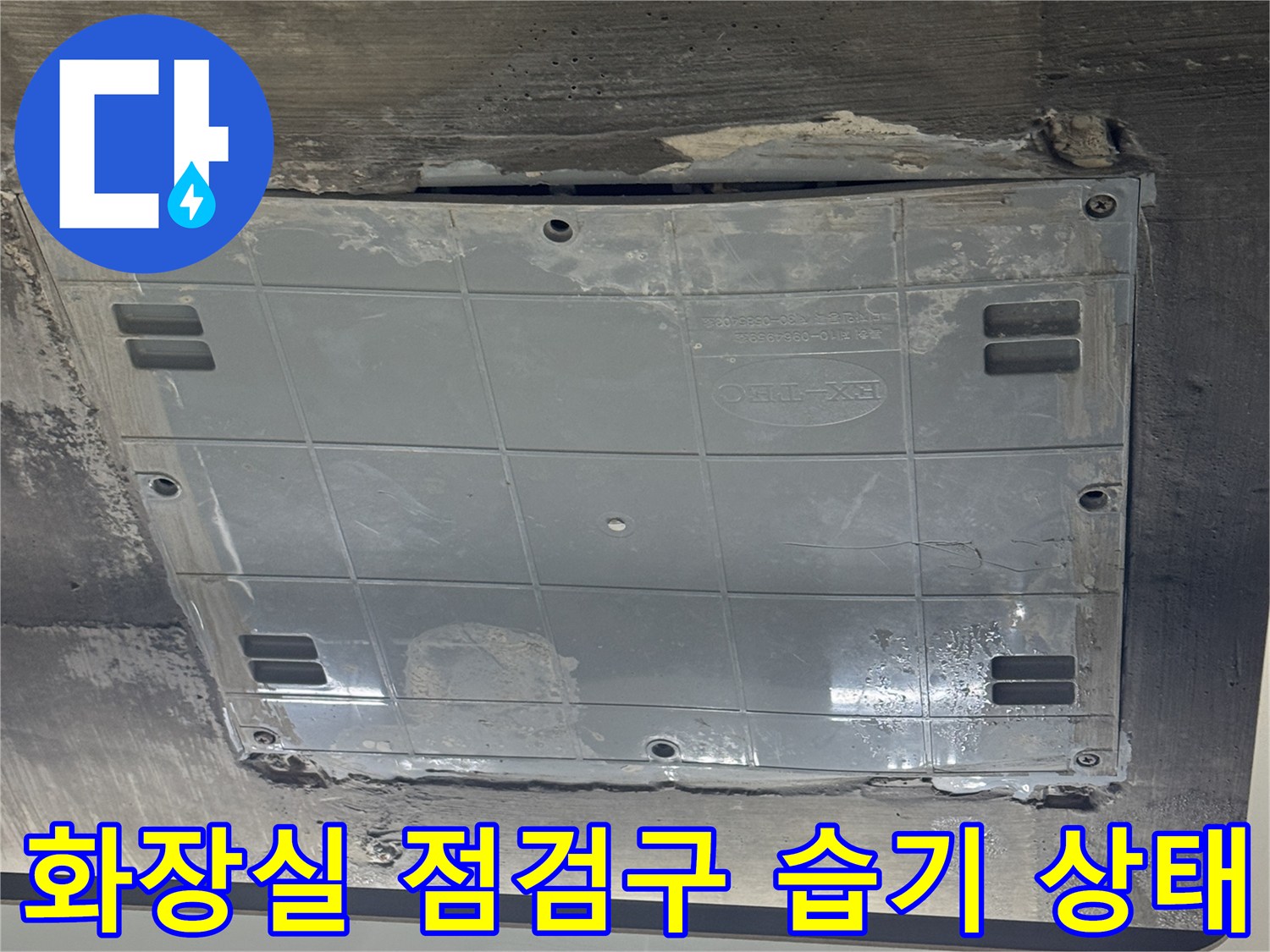 용인 수지구 동천동-화장실 천장 점검구 주변의 젖은 흔적과 습기 확인
