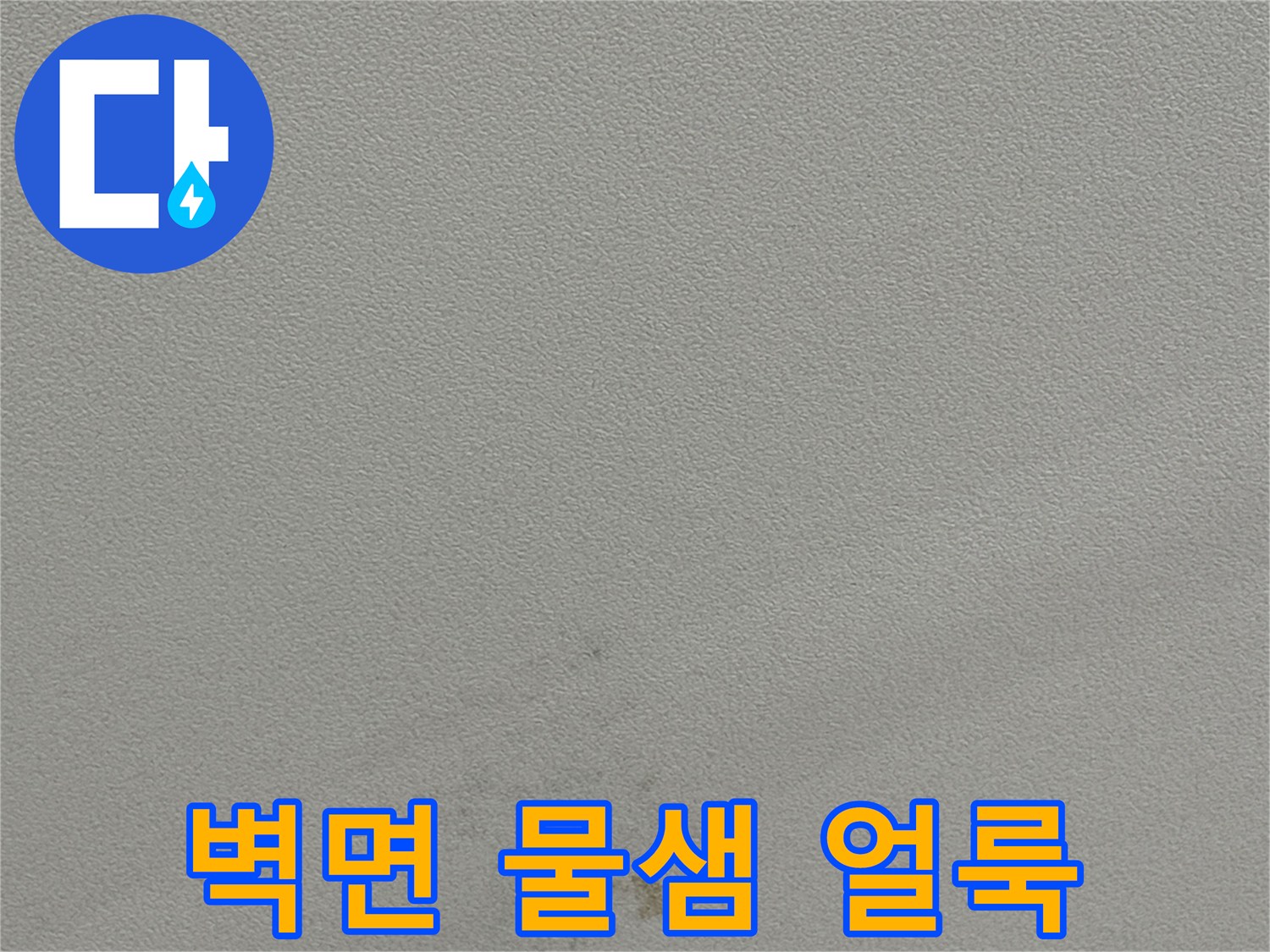 천장 도배지에 - 발생한 갈색의 습기 및 변색 부위