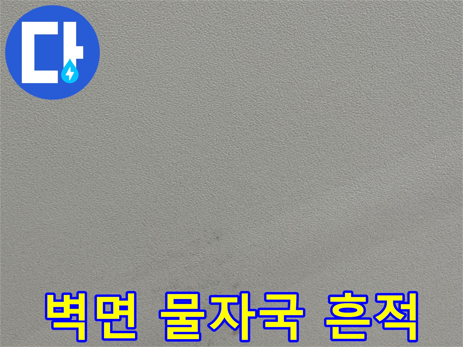 천장 면에 나타난 갈색의 누수 오염 부위