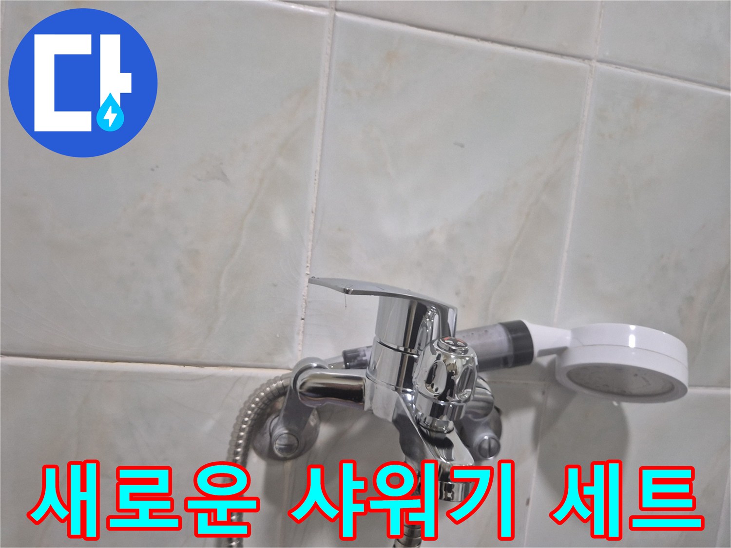 교체 완료된 샤워 수전의 연결 부위 근접 촬영입니다.