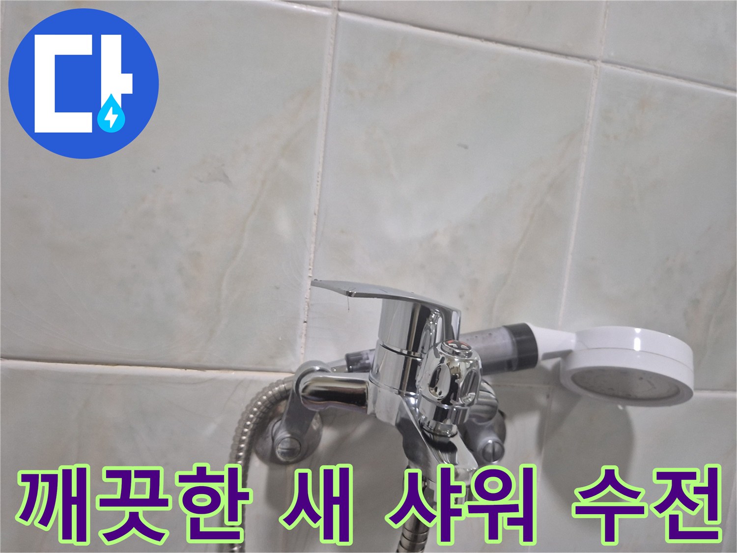 누수 방지를 위해 새로 설치된 반짝이는 크롬 수전 모습