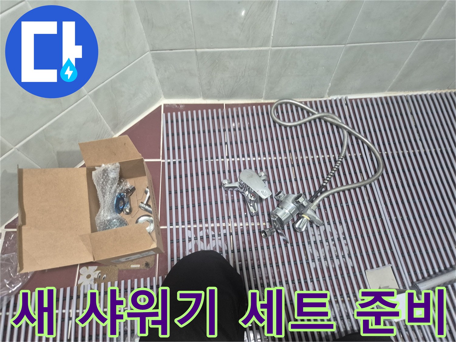 새로 교체할 샤워기 수전과 호스 및 부속품이 놓여 있는 모습