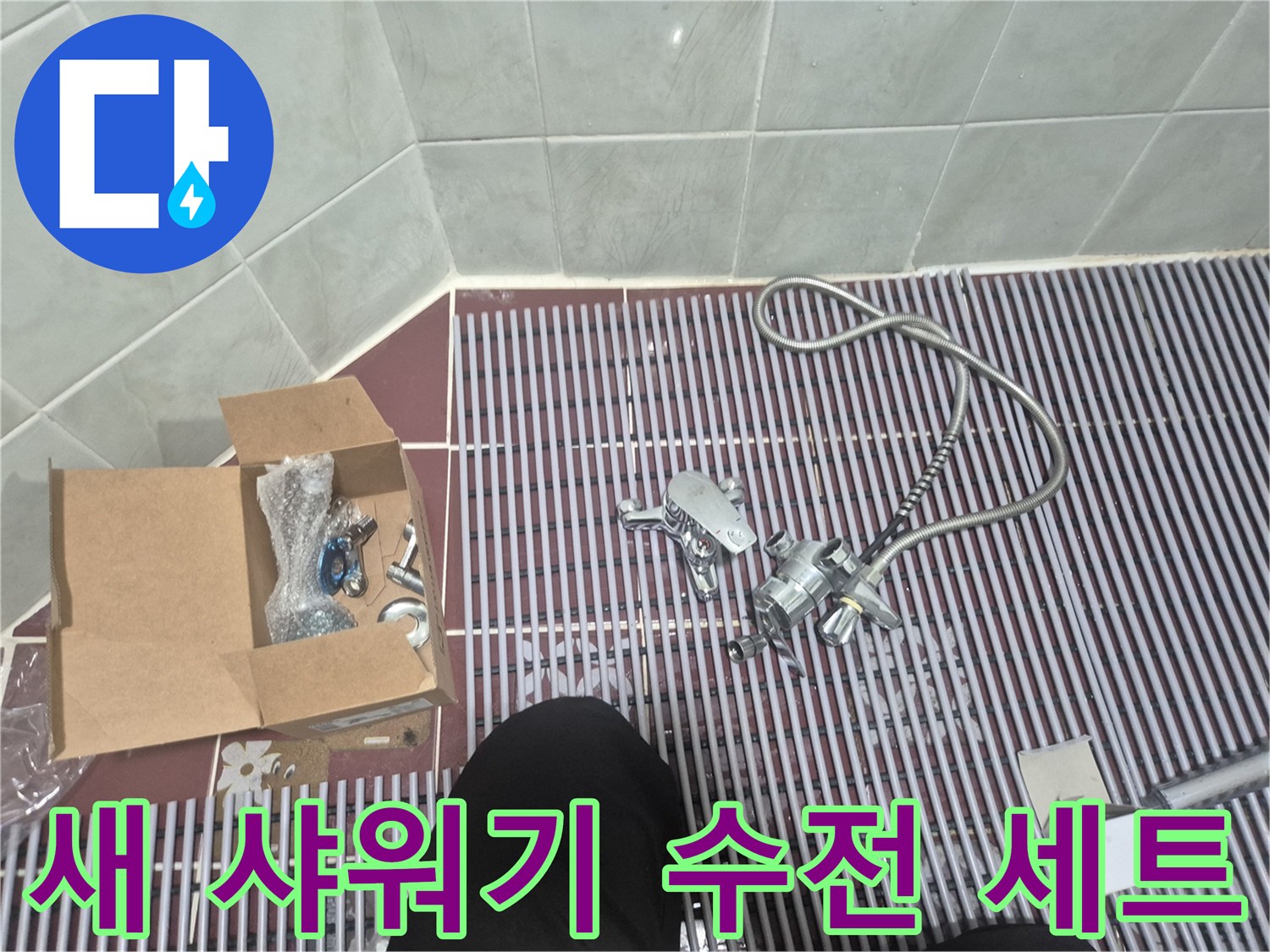 새로 준비된-샤워기 수전과 호스 및 부속품들
