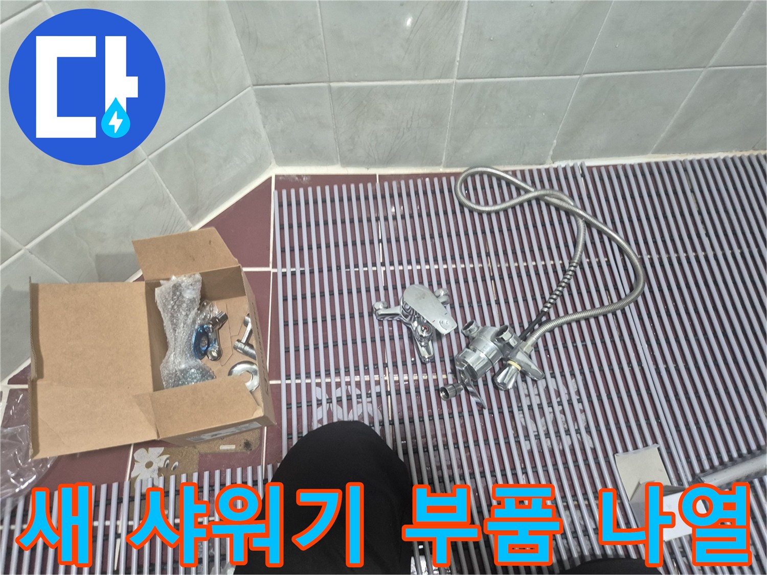 작업 전 준비된-새로운 샤워기 수전과 호스 구성품