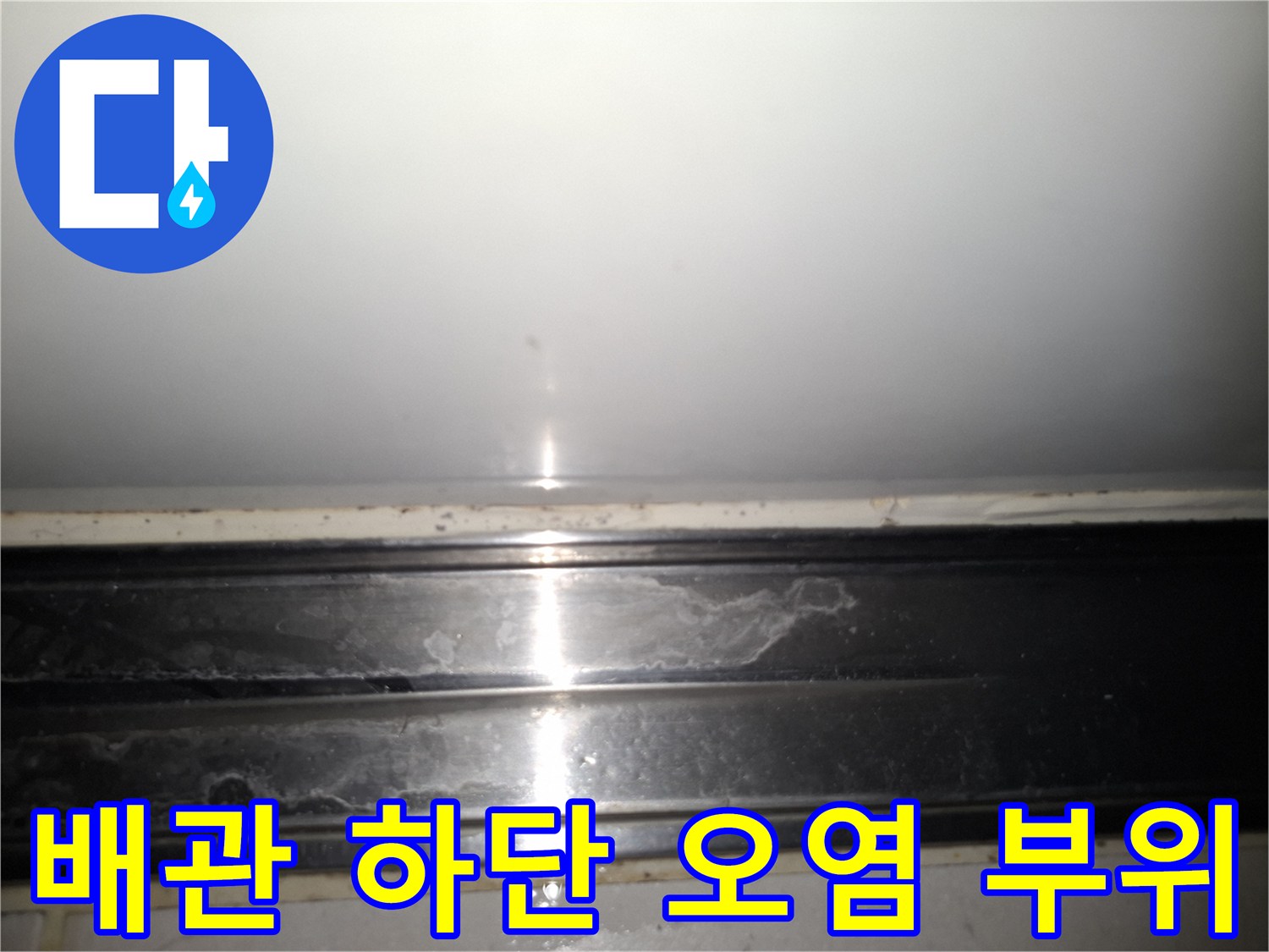 상도동 현장의 배관 하부 마감재가 물기에 의해 변색된 모습입니다.