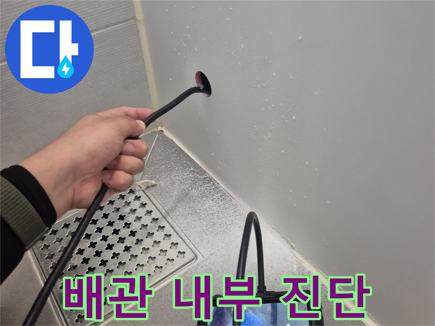 내시경 장비를 이용해 배수관 내부의 파손 부위를 찾는 과정