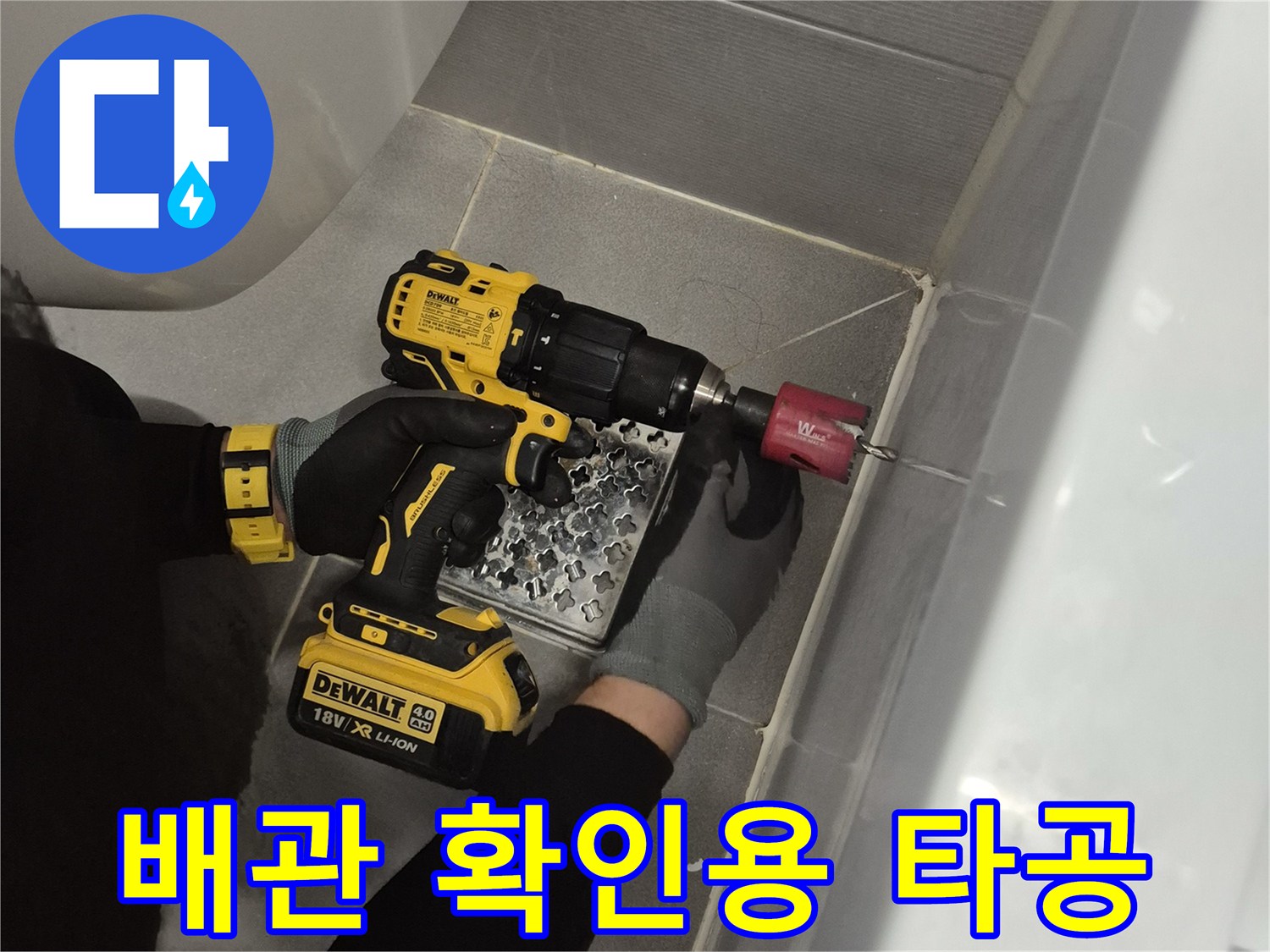드릴로 작업 중인-욕조 옆면의-타공 부위 근접샷