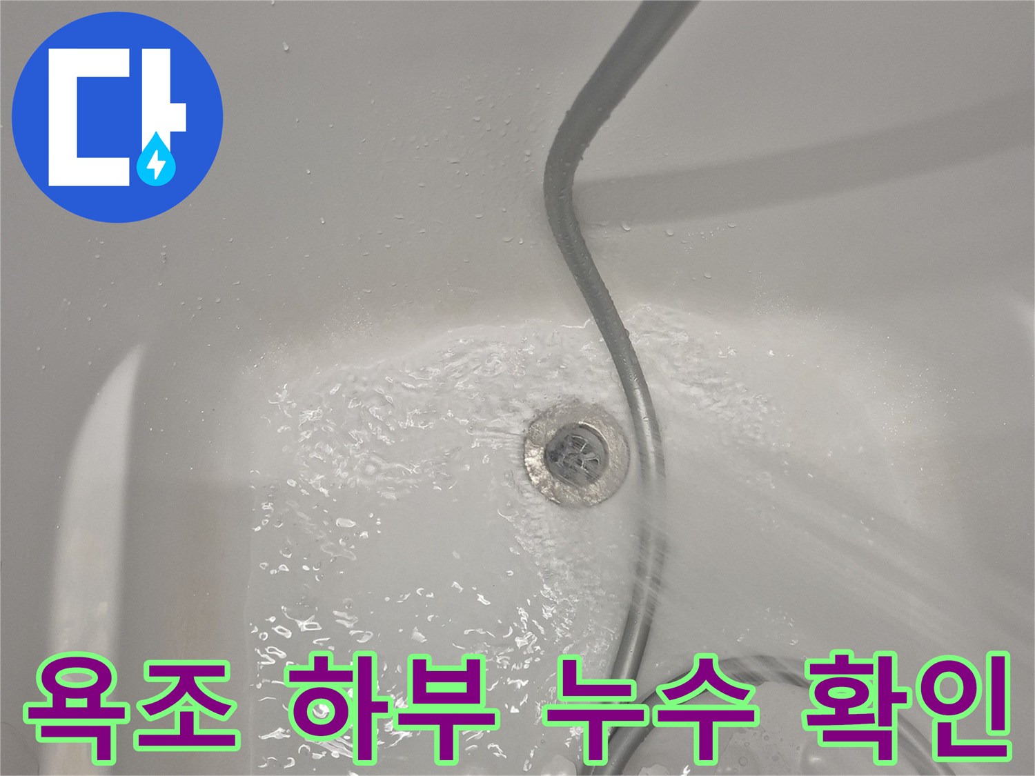 물이 고여 있는 욕조 배수구와 호스 연결 부위