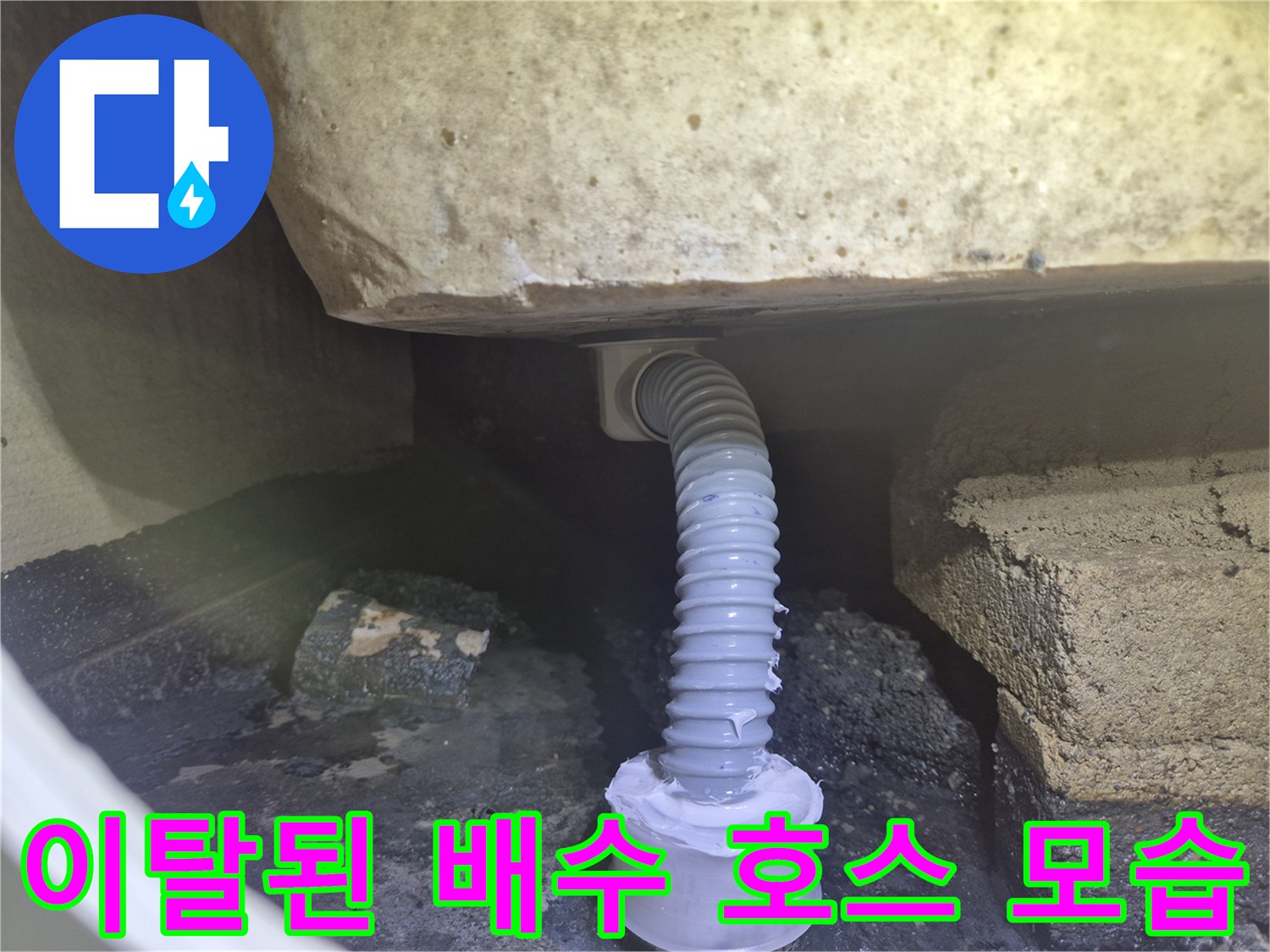 벽면 연결 소켓에서 분리된 주름형 배관입니다.