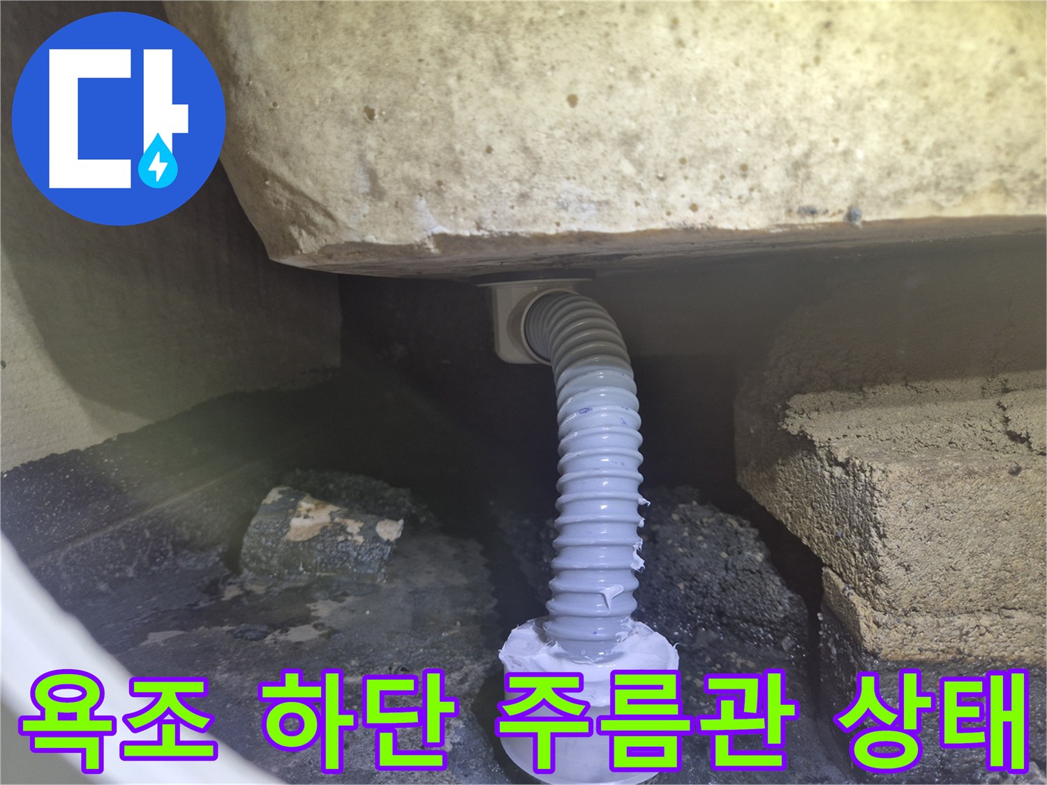 욕조 내부 공간-주름진 호스-연결 부위 확인