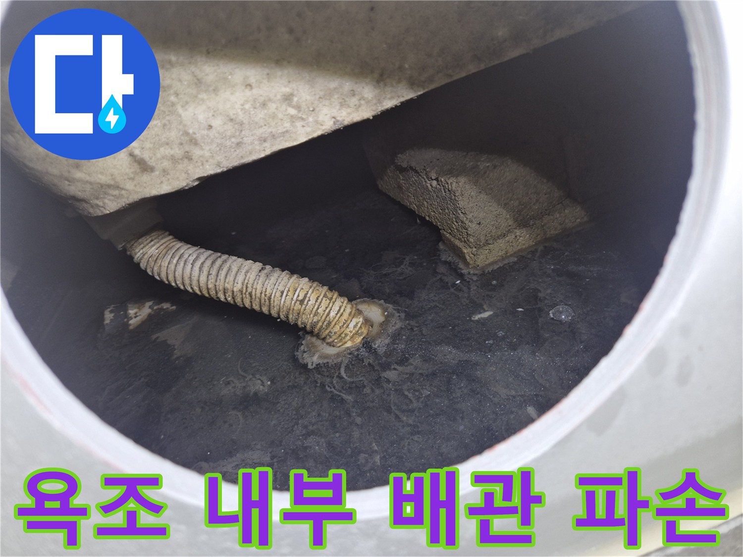 욕조 밑 공간에 노출된 파손된 주름형 배관