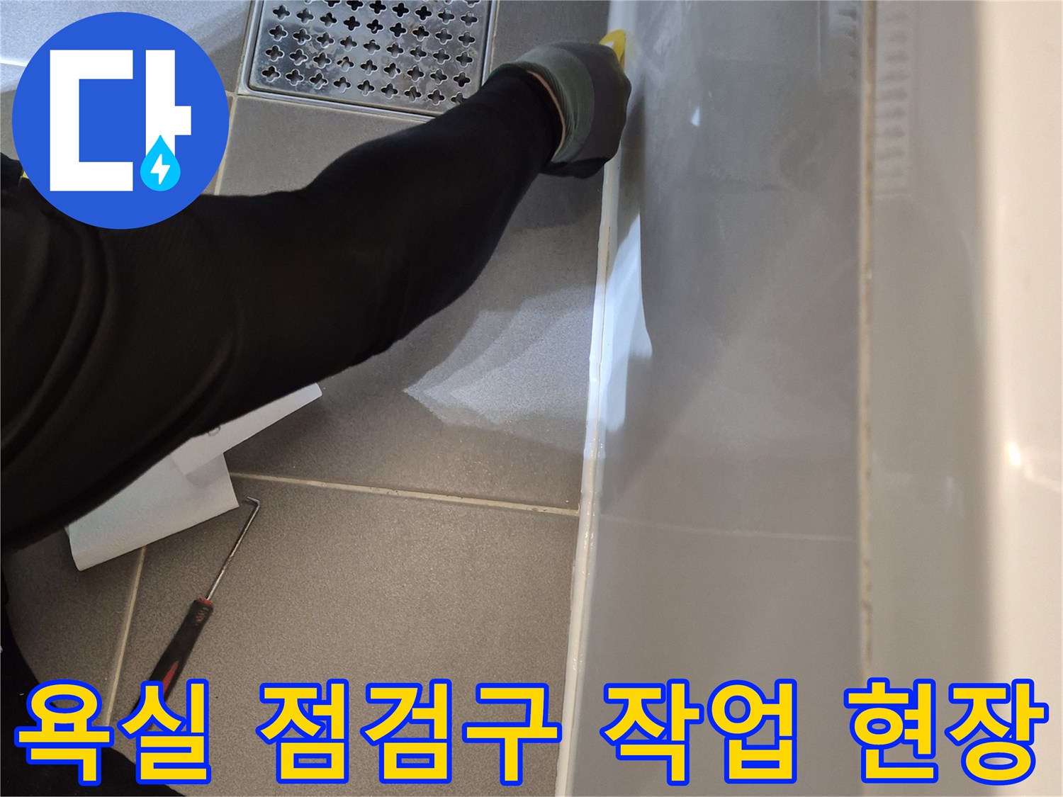 욕조 옆면 구멍-배관 확인을 위해 타공된 욕조 측면 모습