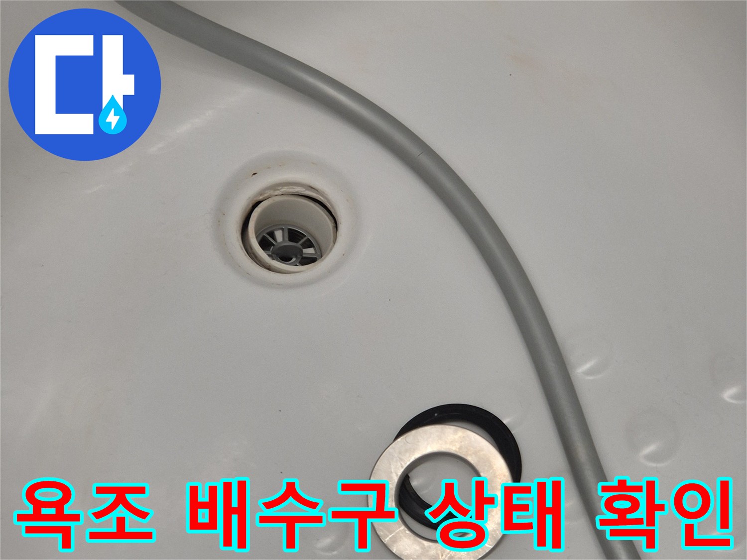 평택 세교동 욕조 배수구 부근의 파손된 배관 상태를 점상하는 모습