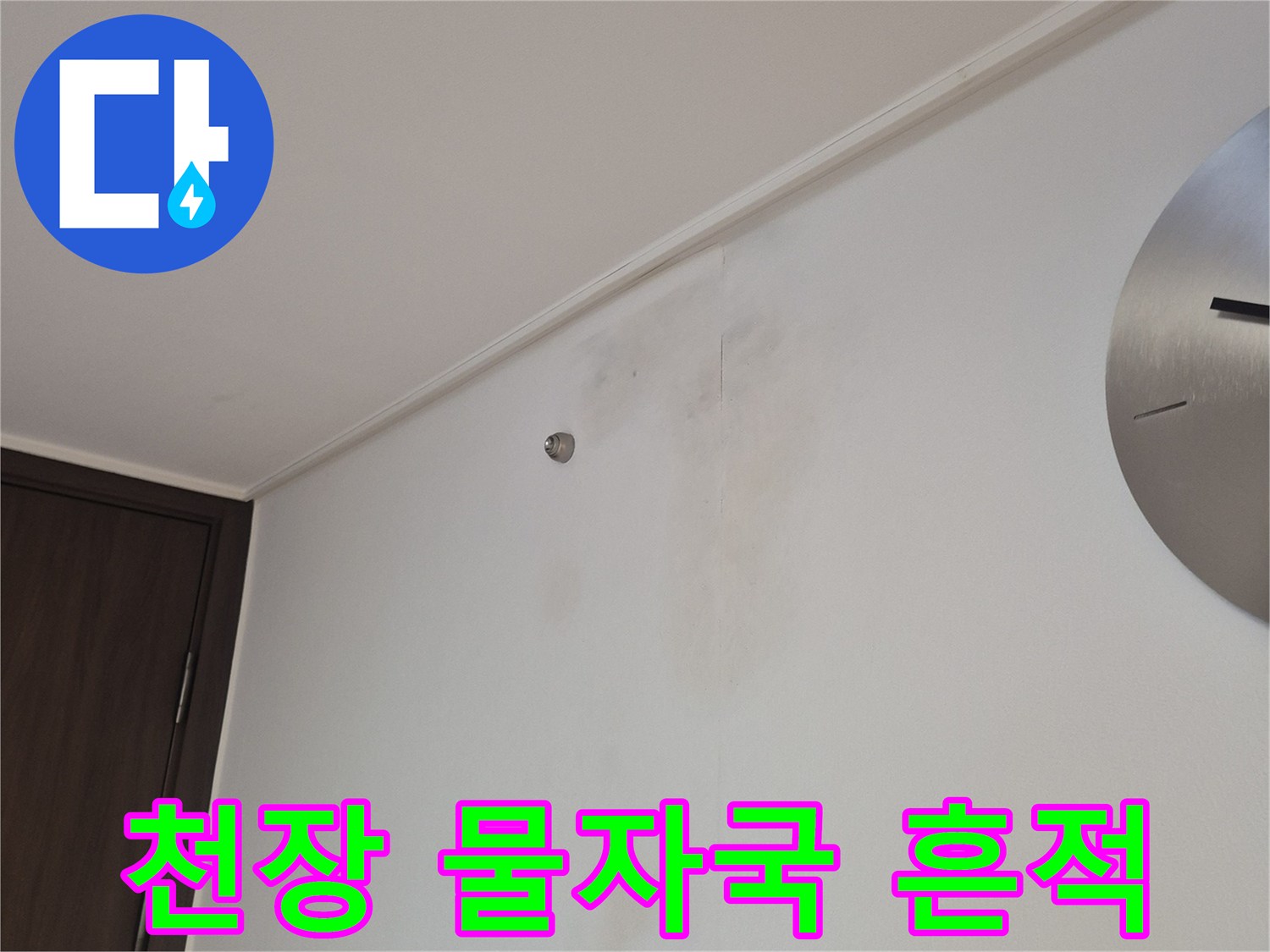 거실 천장에 발생한 불규칙한 형태의 누수 흔적 및 얼룩 부위