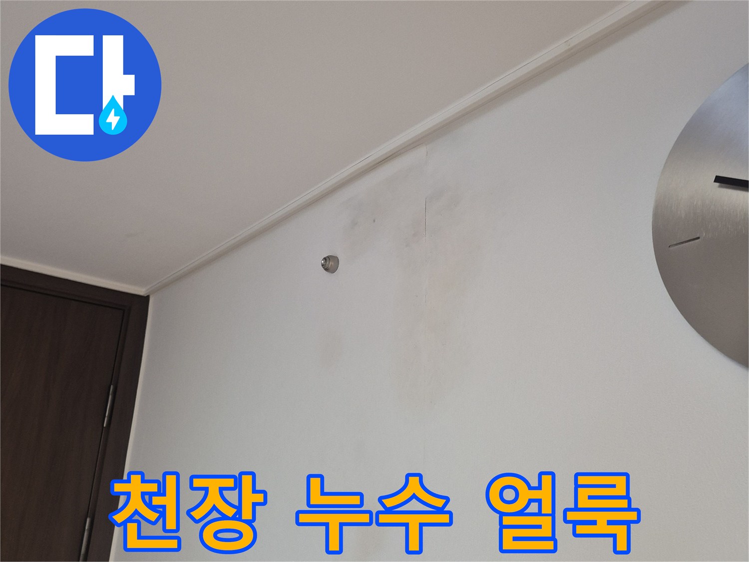 과천 중앙동 아파트-천장 부분에 발생한 물자국 현상