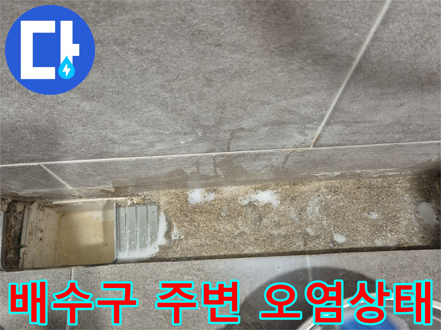 과천 중앙동-욕실 배수구 유가 주변의 변색된 상태를 보여주는 사진
