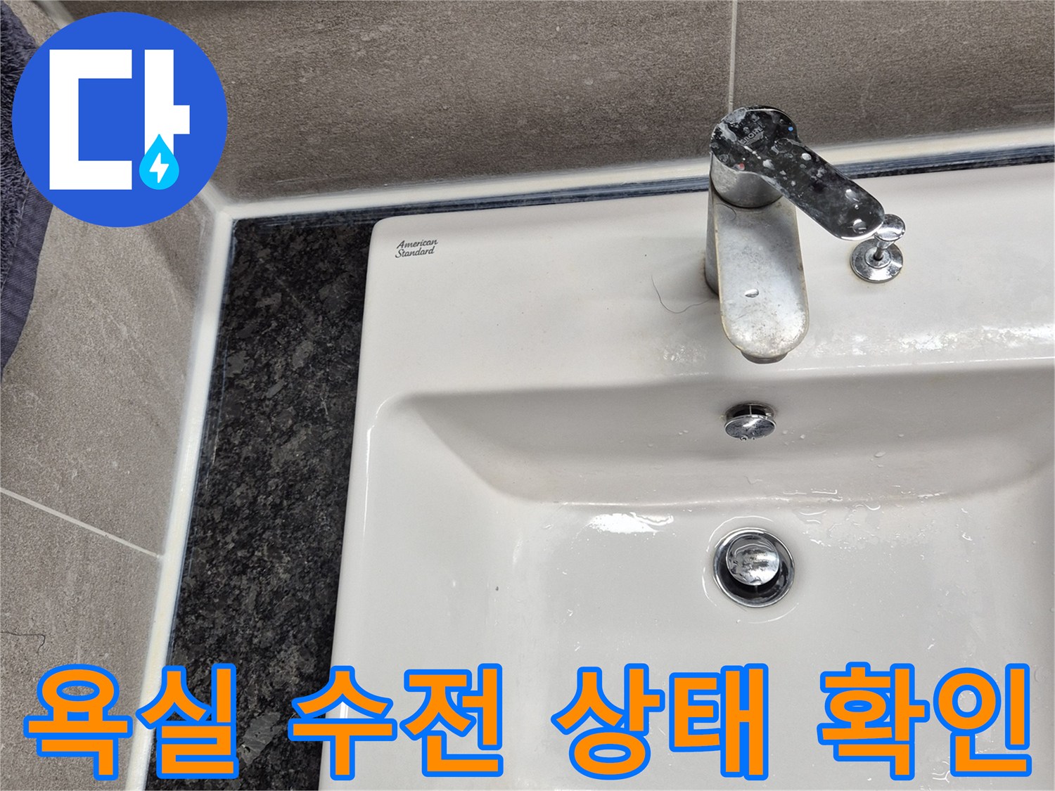 과천 중앙동 욕실-수도꼭지와 세면대 주변 상태 점검