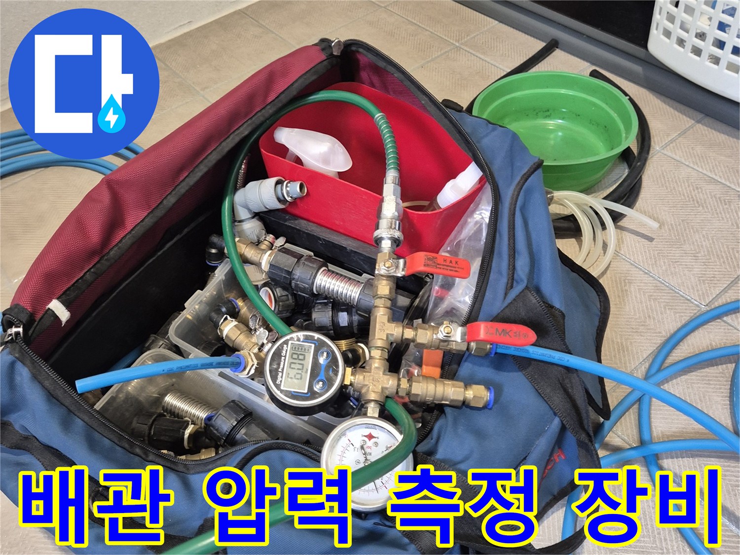 누수 지점을 찾기 위해 사용하는-배관 압력 테스트 장비 세트
