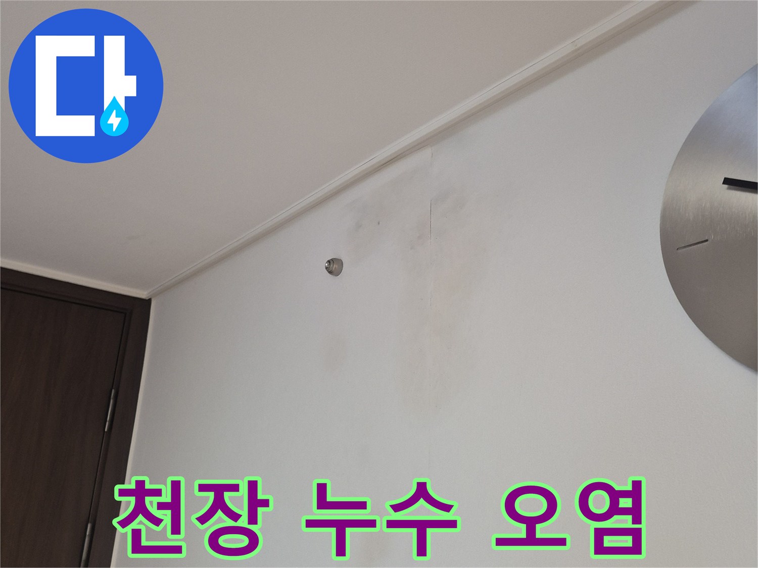 누수로 인해 얼룩이 발생한 거실 천장 부위의 상세 모습