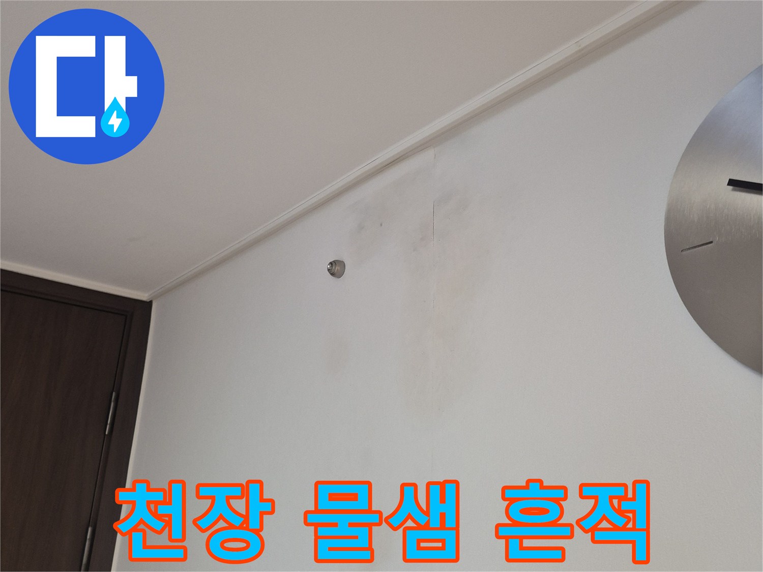 물기가 스며든-천장 벽면의 얼룩진 부분