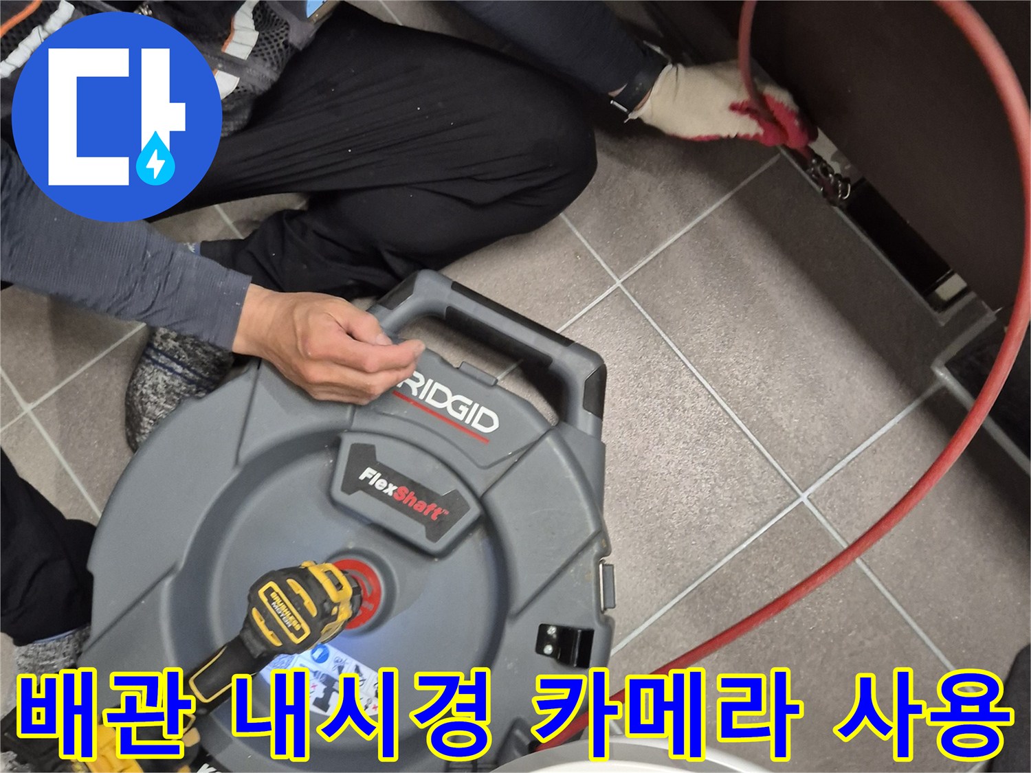 배관 속을 확인하기 위해-준비된 전문 내시경 장비 세트
