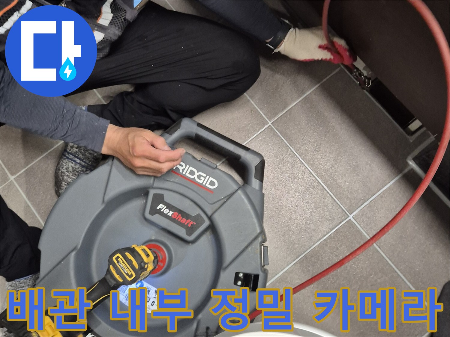 배수관 결함을 찾기 위해-사용하는 내시경 장비와 케이블