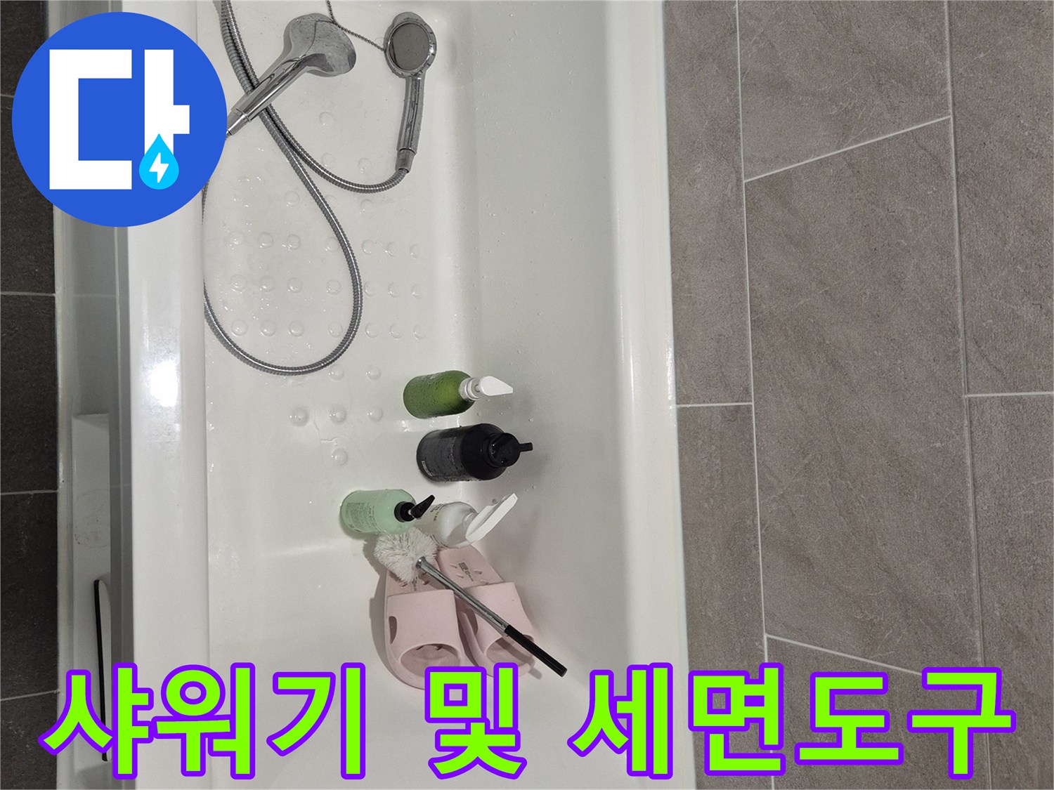욕실 선반에 놓인-세면용품과 샤워기 수전 시설