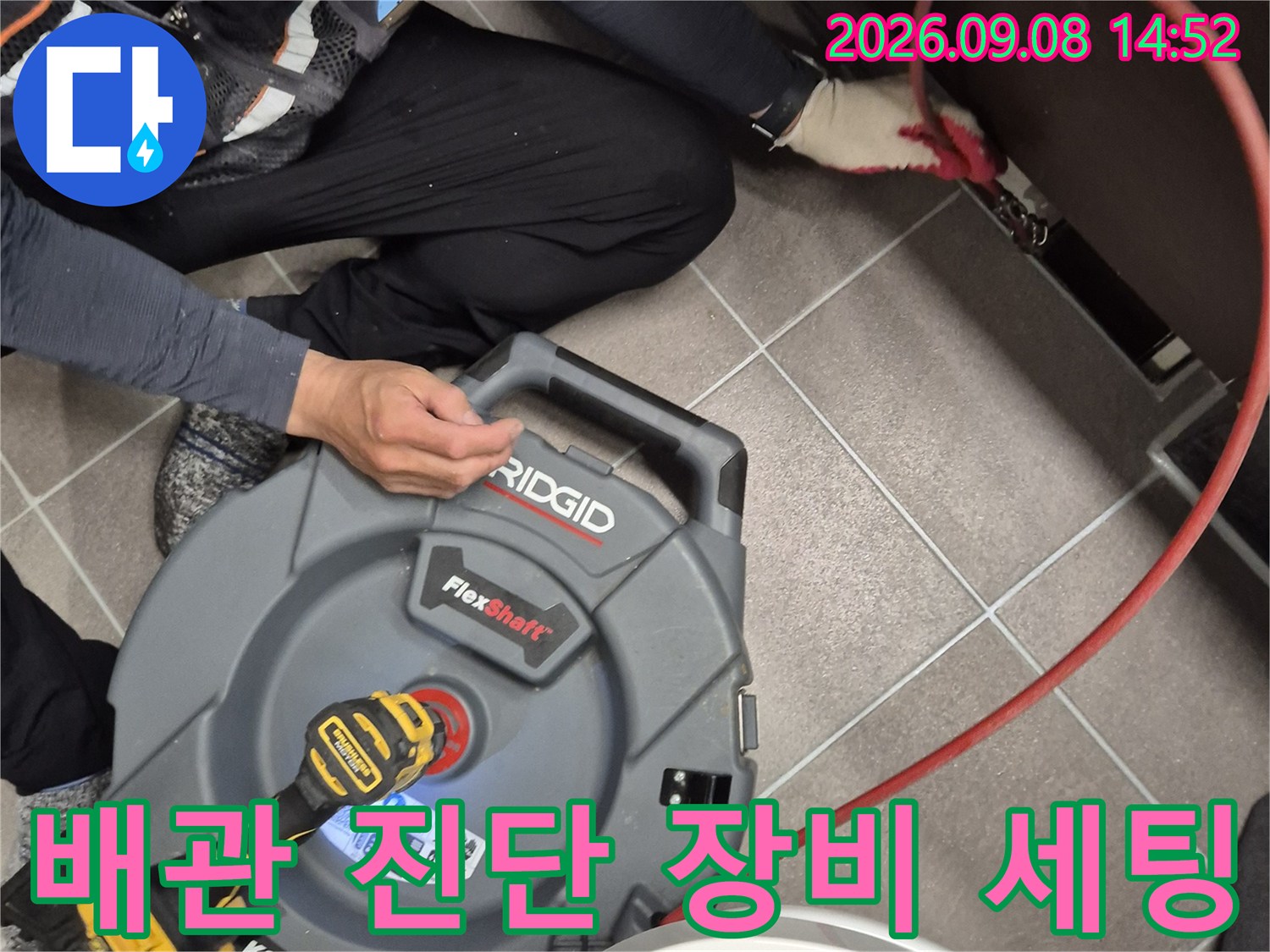 정밀한 누수 탐지를 위해-플렉스샤프트와 전동 드릴을-현장에 준비해 두었습니다