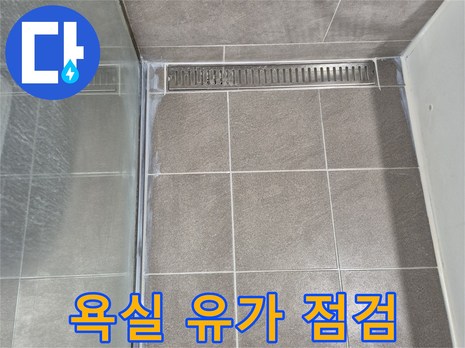중앙동 현장의-배수구 주변 타일 마감 상태입니다.