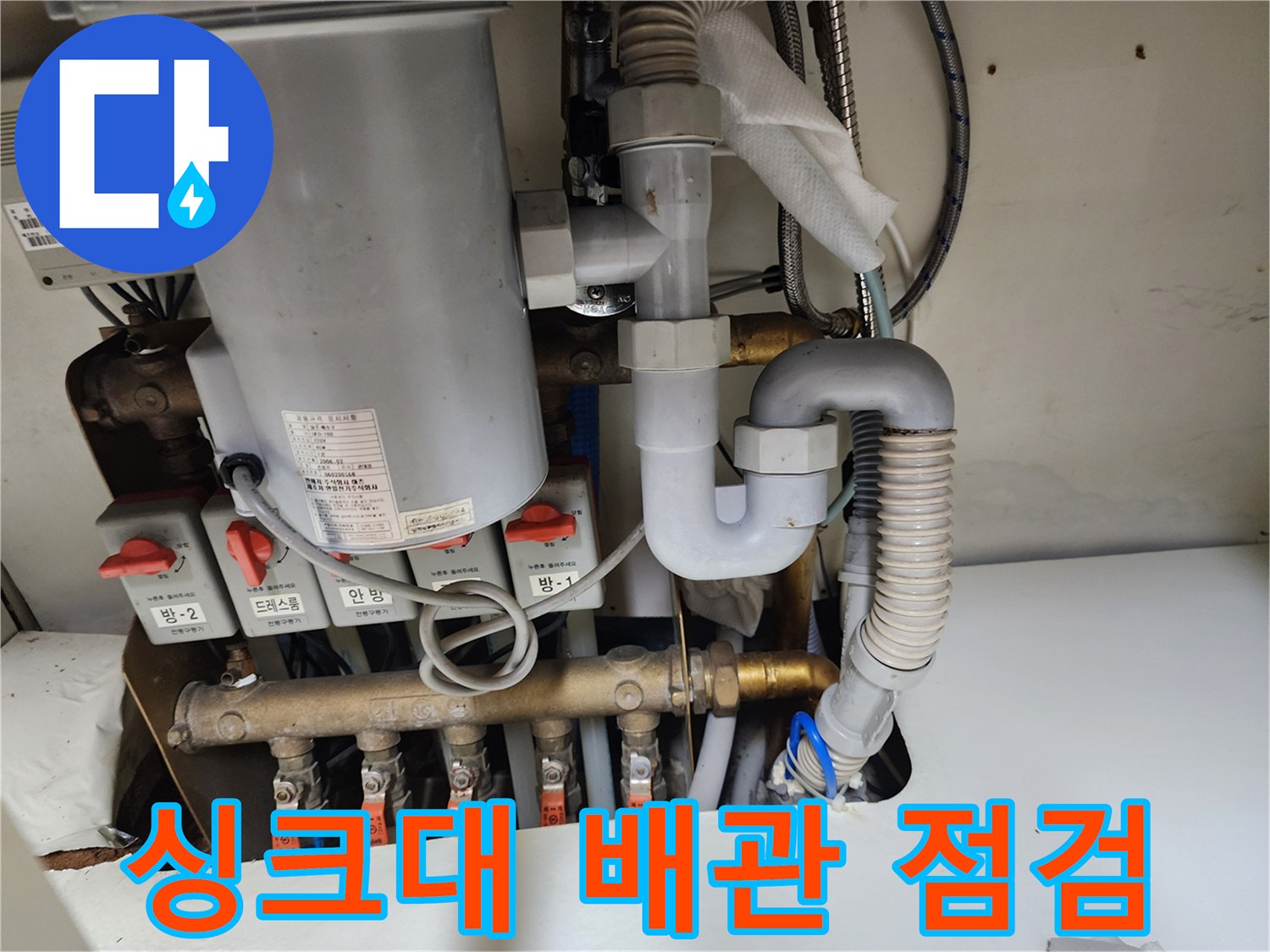 성남동 싱크대 하단 배관 연결 부위 점검 모습