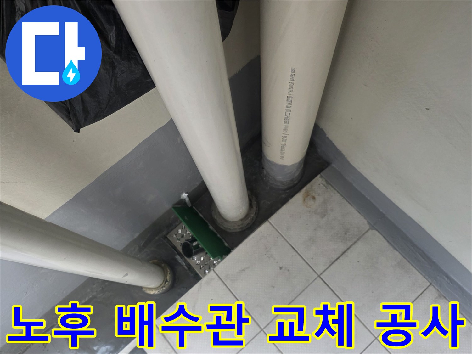 누수가발생한-PVC-배수관을-새로운-부속으로-연장하는-작업