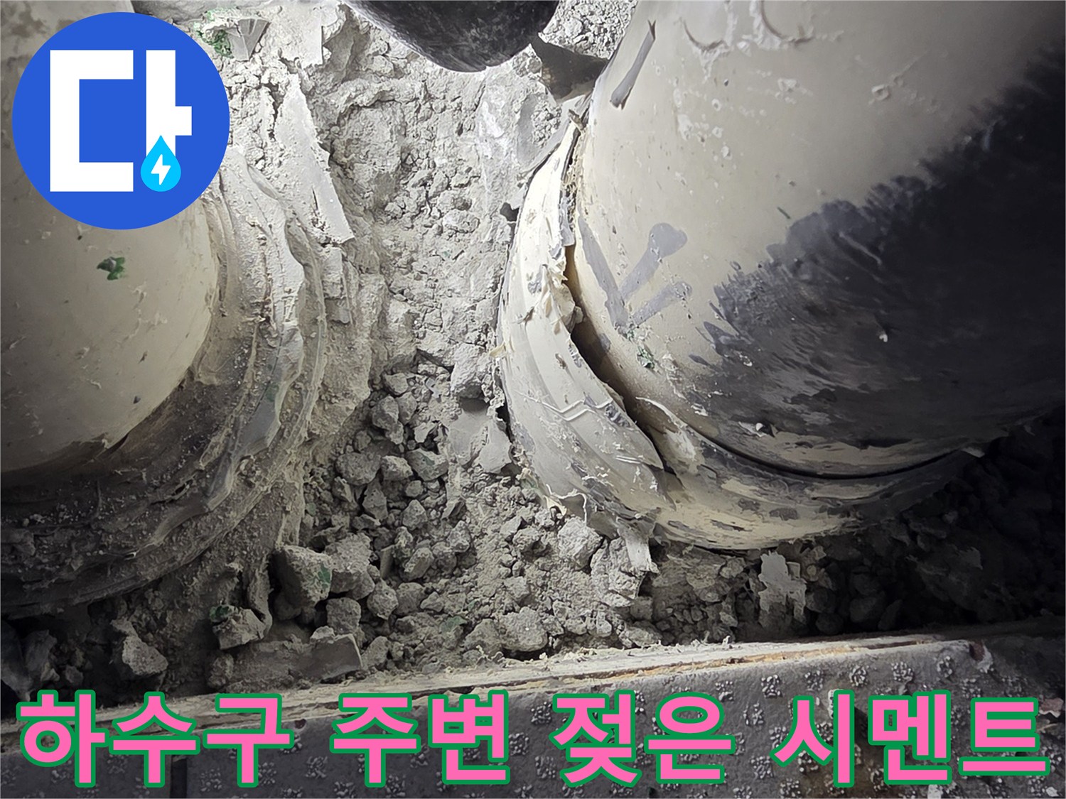 다용도실-하수구-주변-습기-및-모래-퇴적-상태