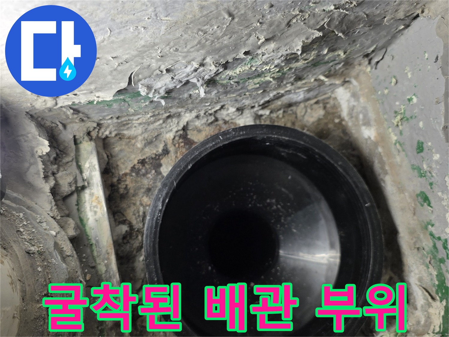 배수 파이프 입구-누수가 진행 중인 배관 주변의 모습입니다.