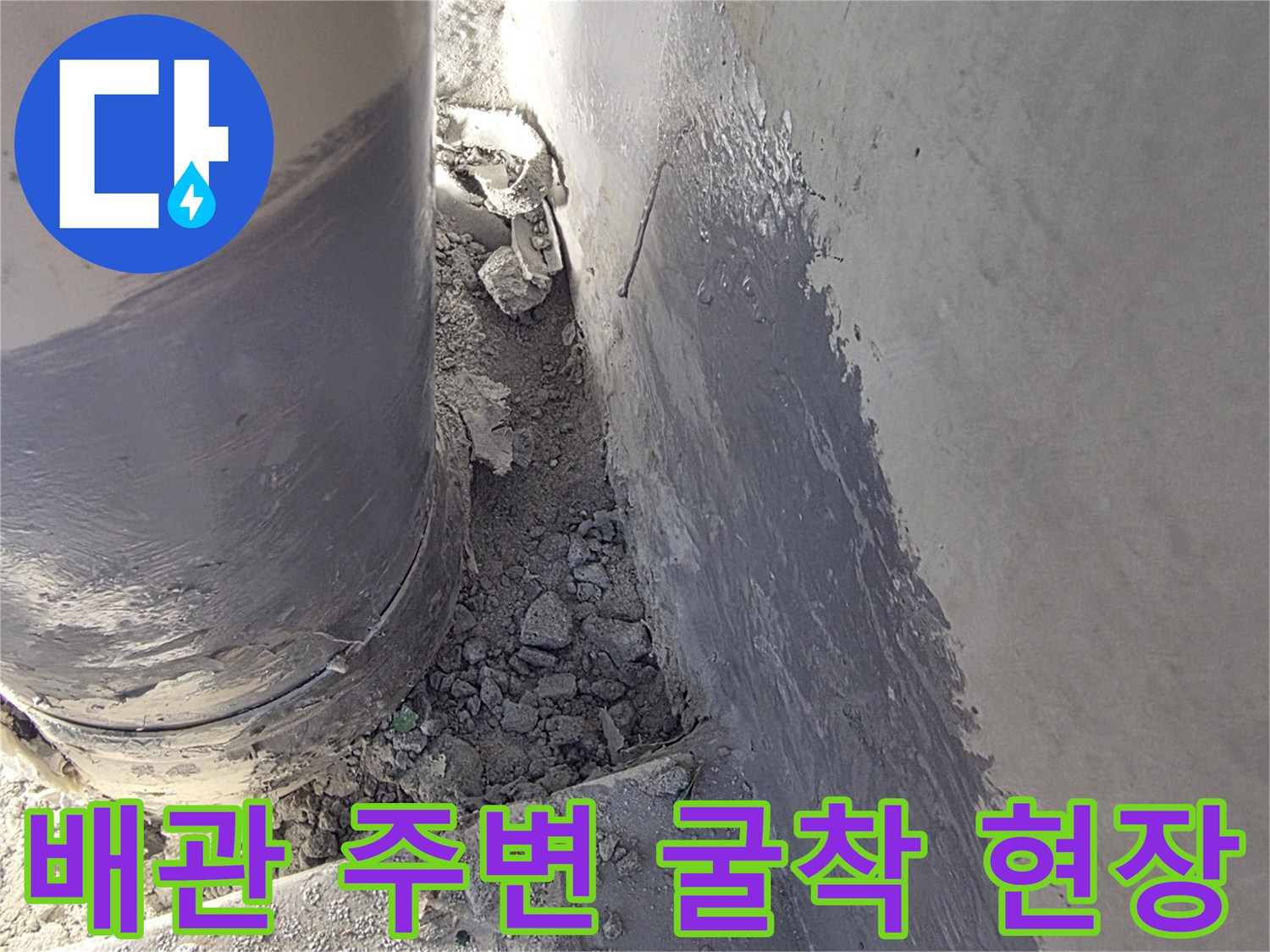 배수관-주변-시멘트-제거-및-노출-상태