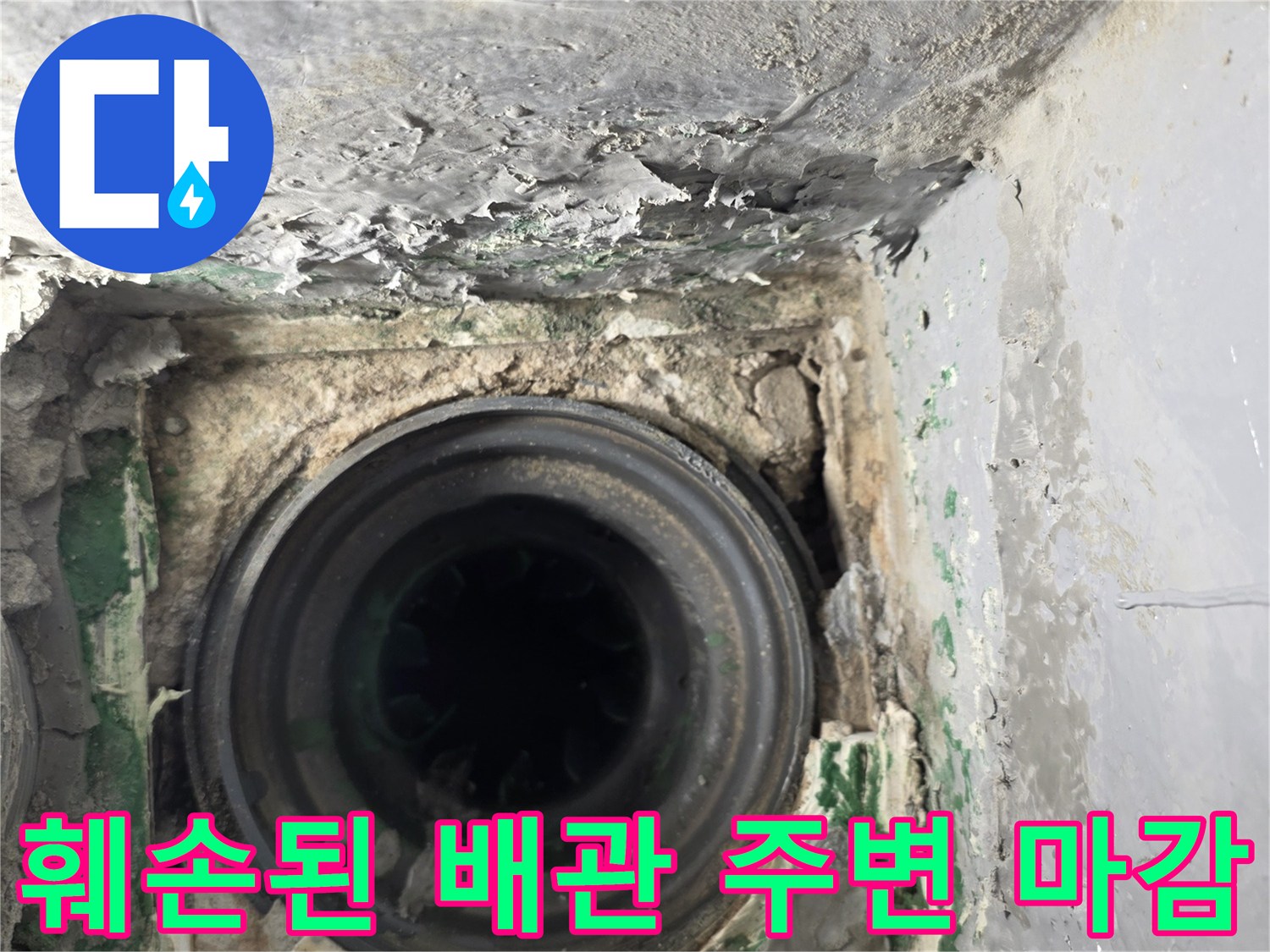 배수구-주변-시멘트-제거-및-배관-노출-사진