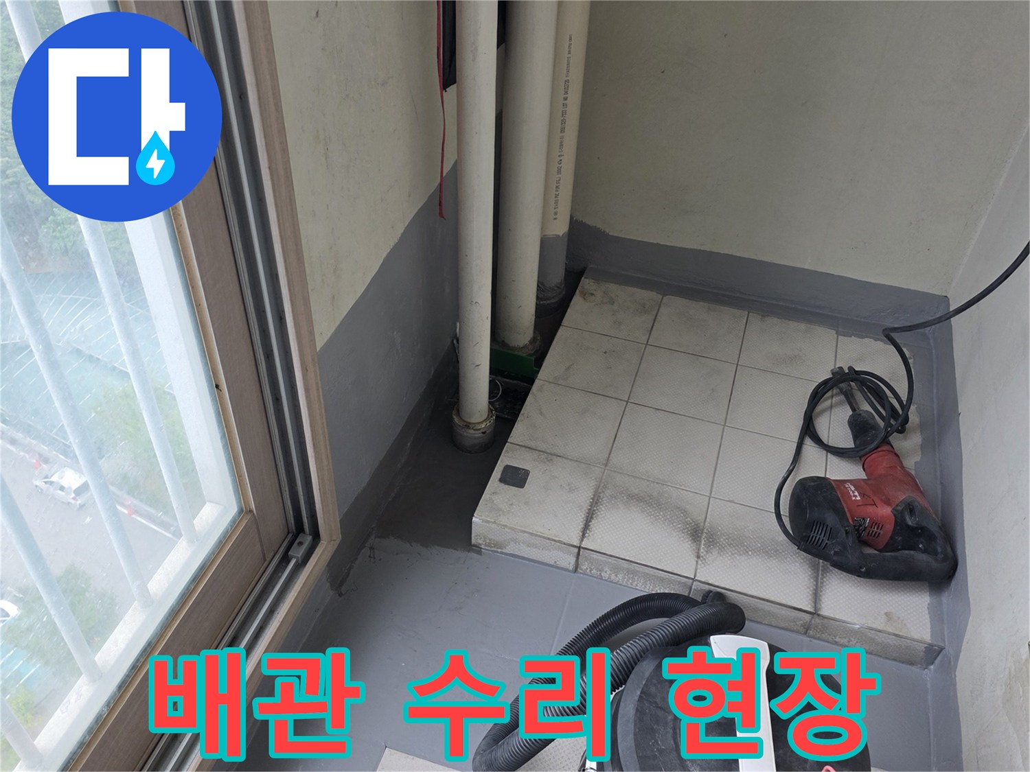 작업을-위한-공구와-노출된-배수관