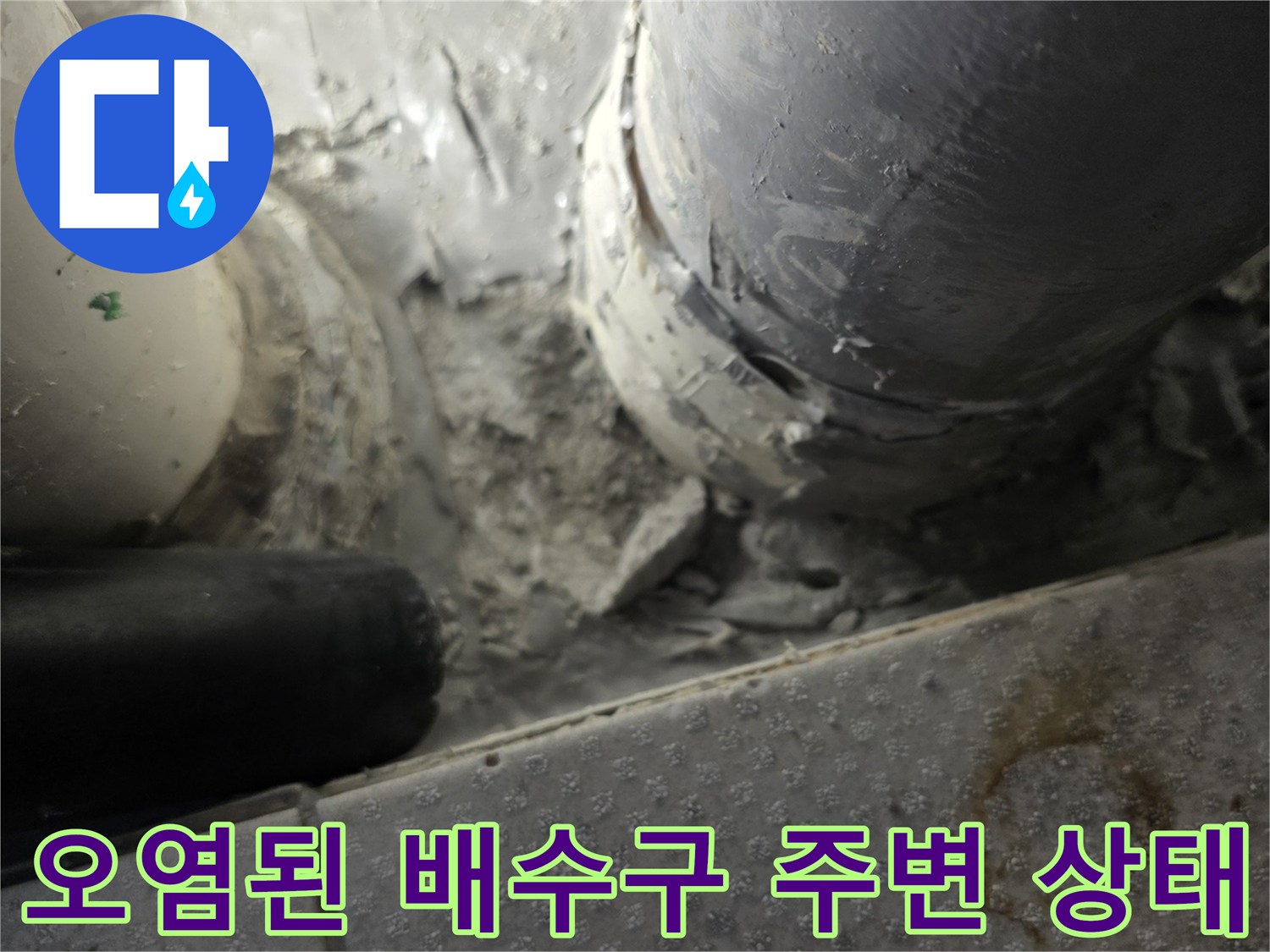 하수구-배수관-주변-이물질-및-습기-상태
