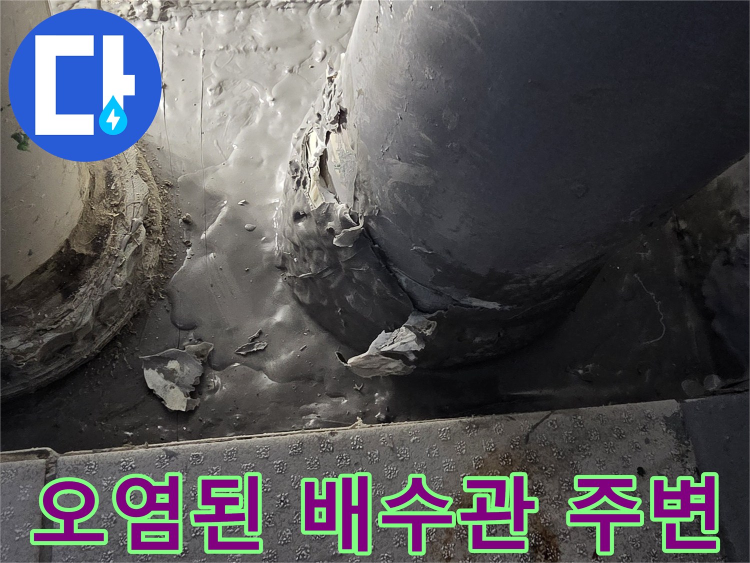 하수도-배관-연결부-주변-오염-및-습기
