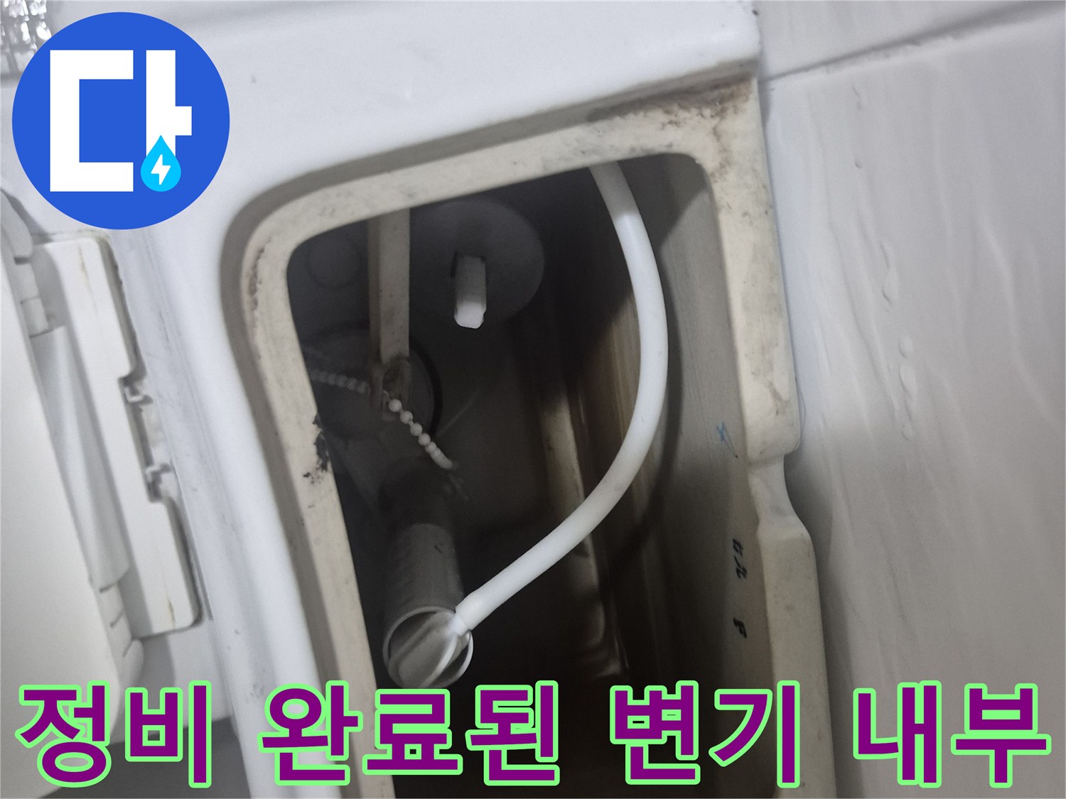변기 탱크 안의 새 부속품 설치 모습