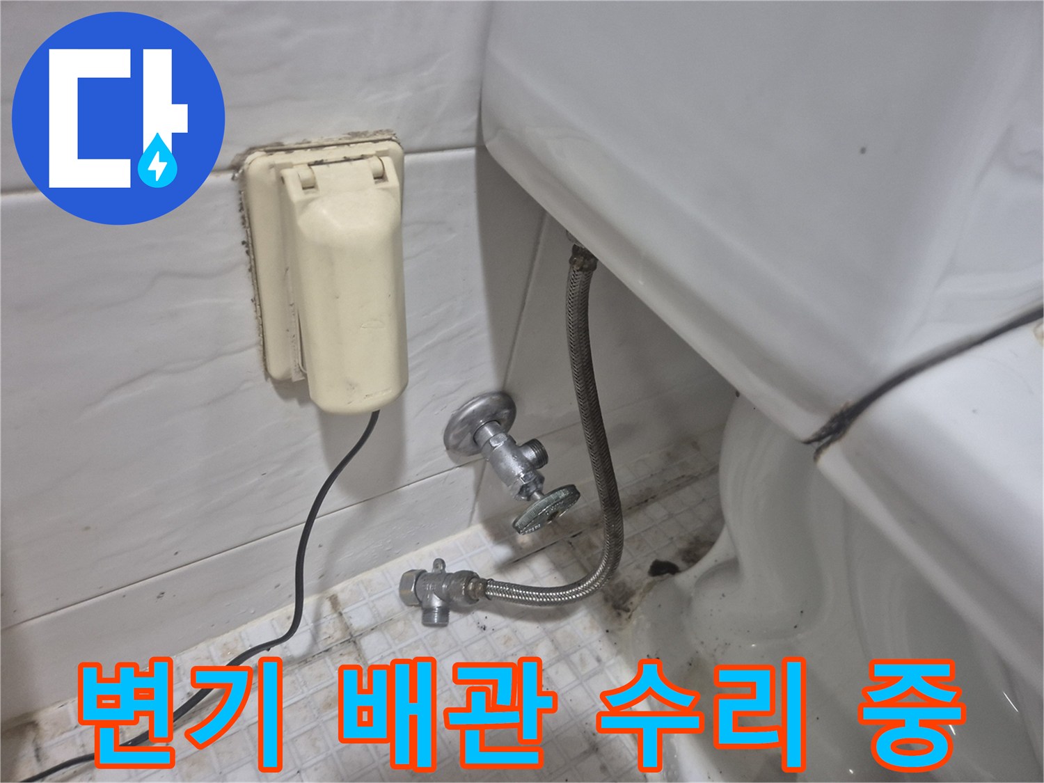 변기 하단 앵글밸브와 급수 호스 연결 부위
