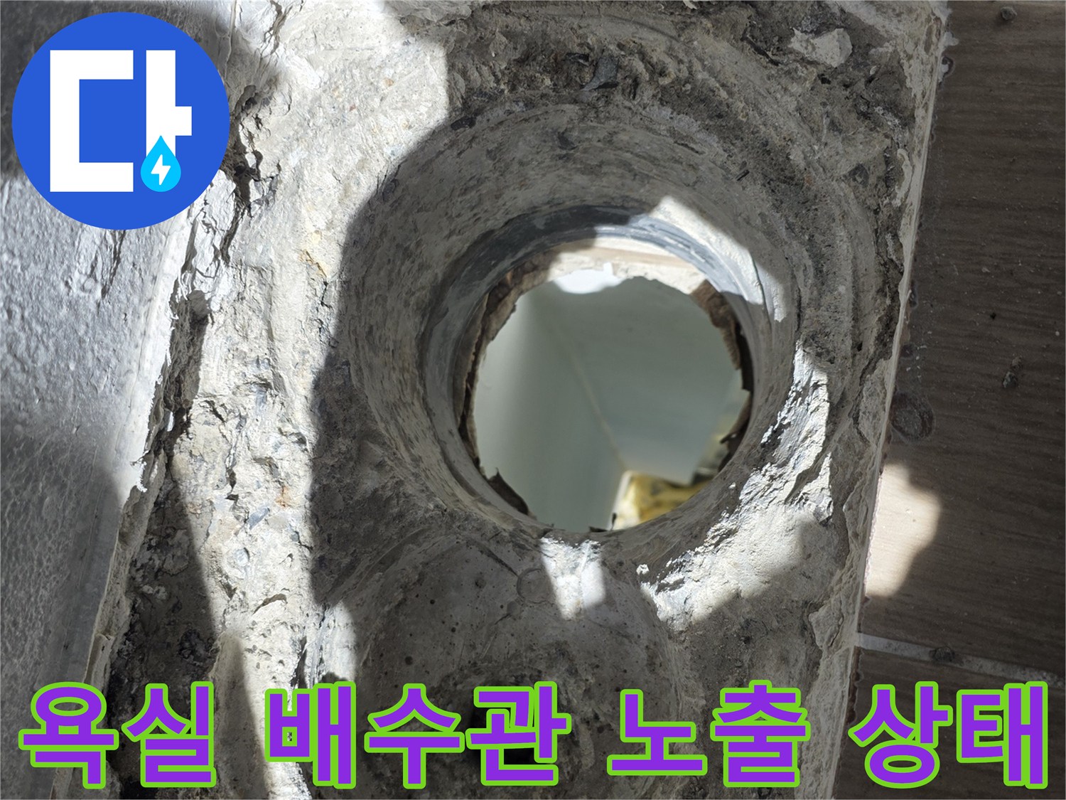 동해시-욕실-배수구-주변-파손된-방수층-및-배관-노출-사진