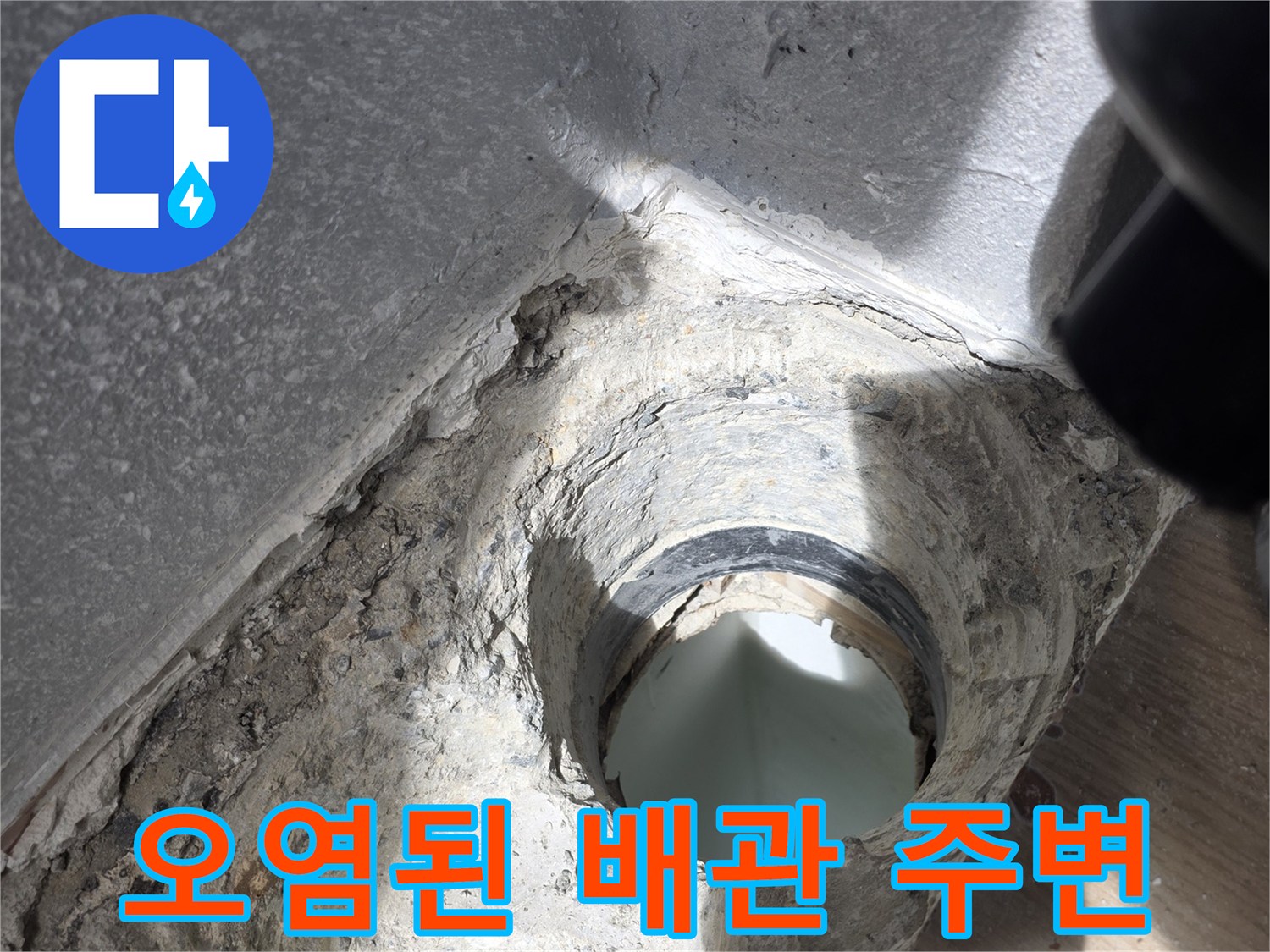 배수구-연결-부근의-누수-및-오염-상태