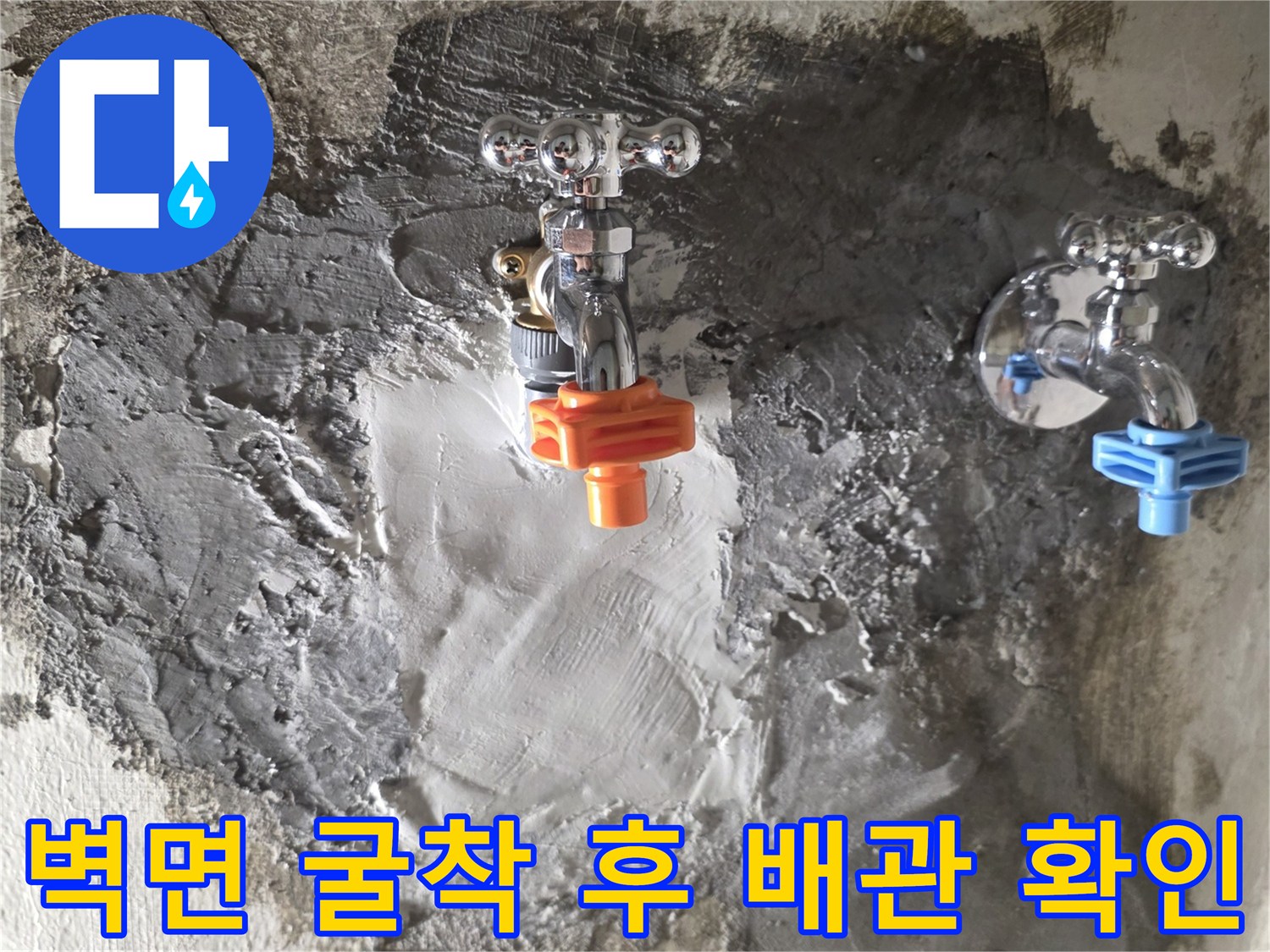 창동 현장-벽면을 걷어내고 드러난 매립 배관의 상태