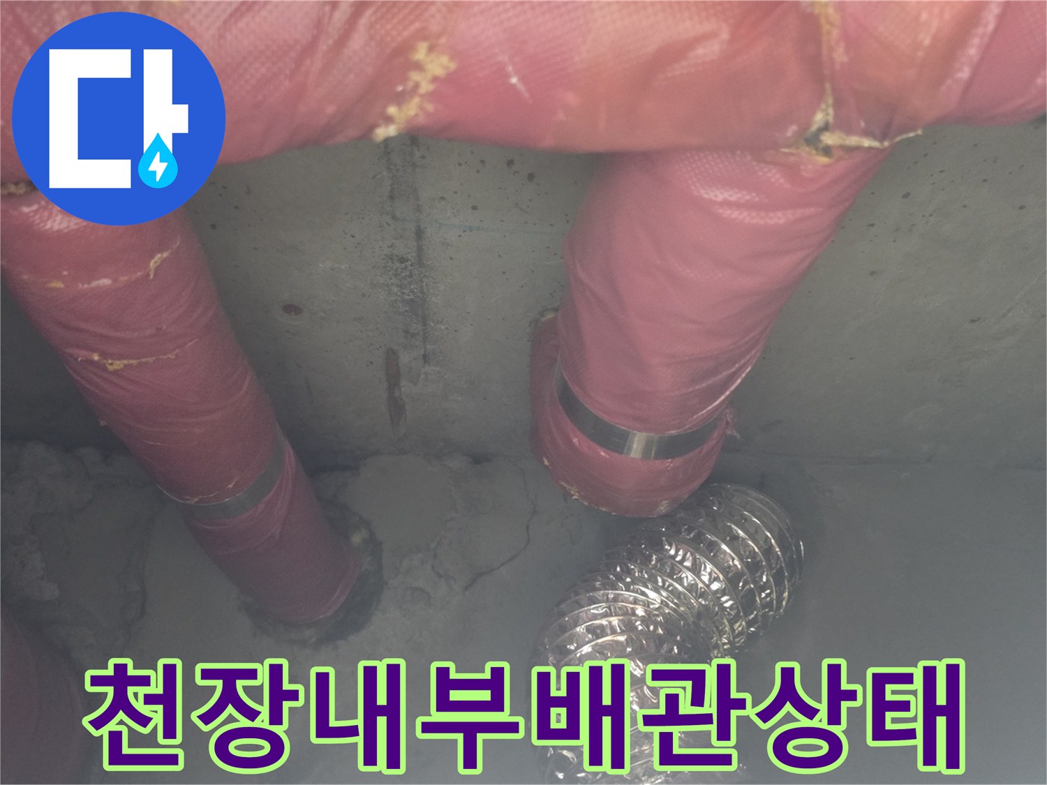 의정부 신곡동-분홍색 보온재로 감싸진 배관 구조