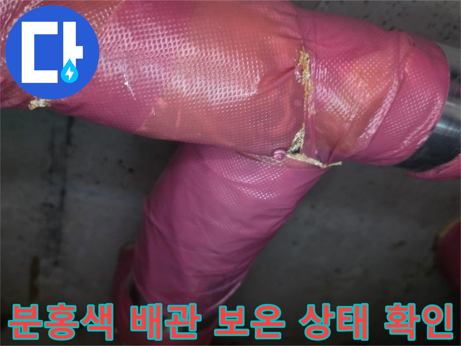 의정부 장암동 아파트-천장 내부 분홍색 배관 보온재와 연결 부속 점검