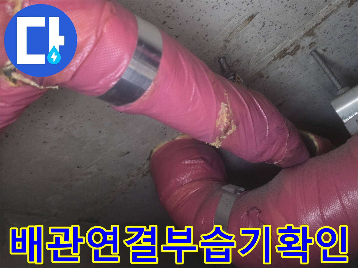 의정부 현장-분홍색 보온재로 감싸진 배관의 연결 부위 점검